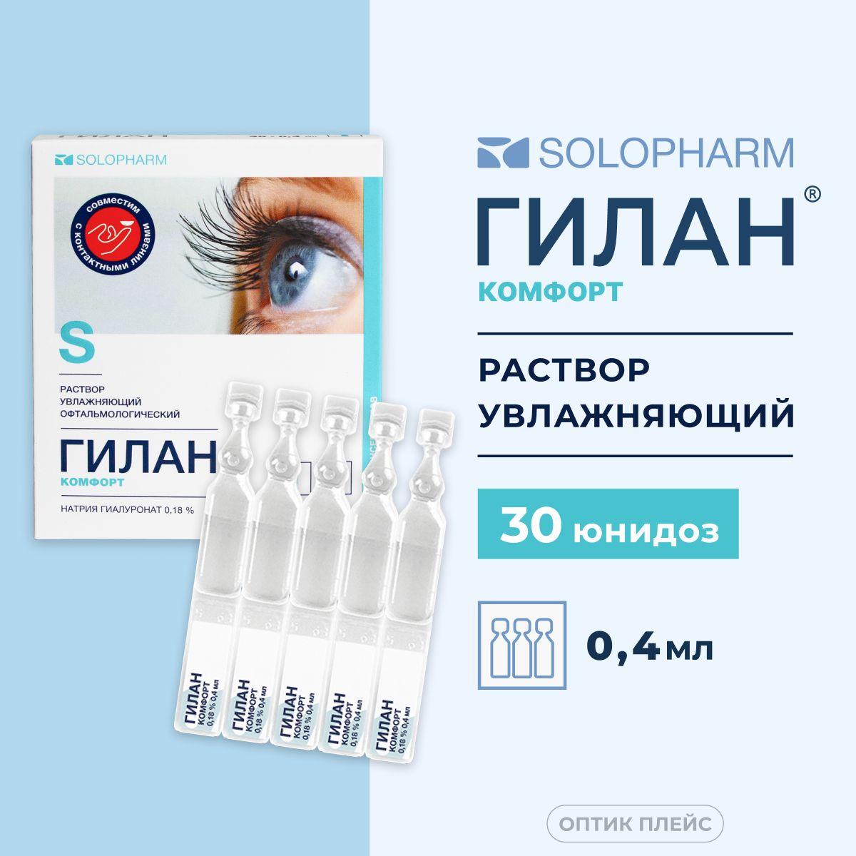 Solopharm | Капли для глаз увлажняющие Solopharm Гилан комфорт 0.18% 0,4 мл 30 юнидоз