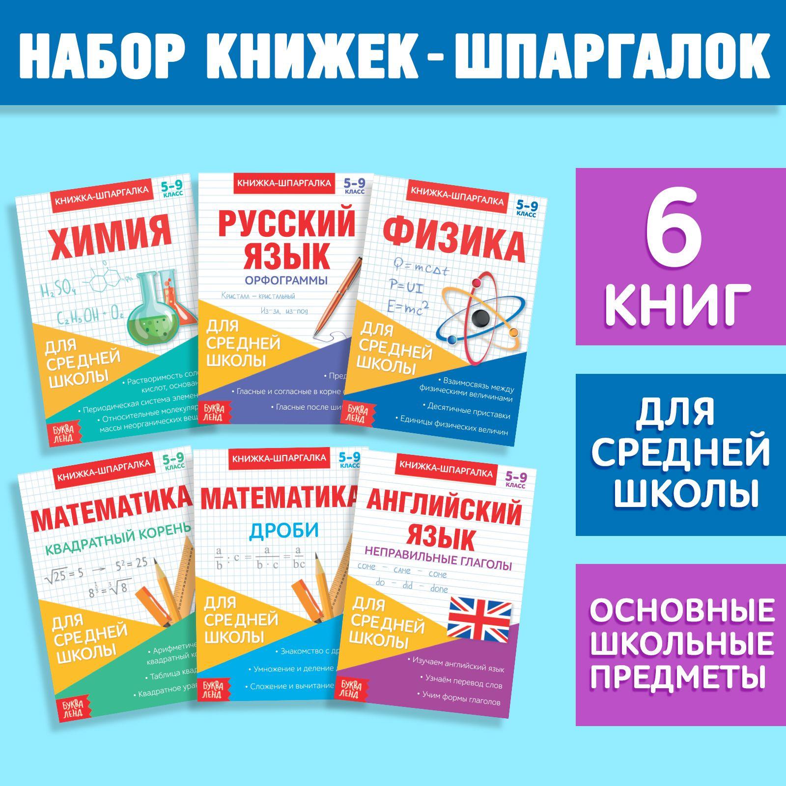 Книги для детей, Буква-Ленд, "Шпаргалки", школьные предметы, набор книг 6 штук | Столбова Анна Сергеевна