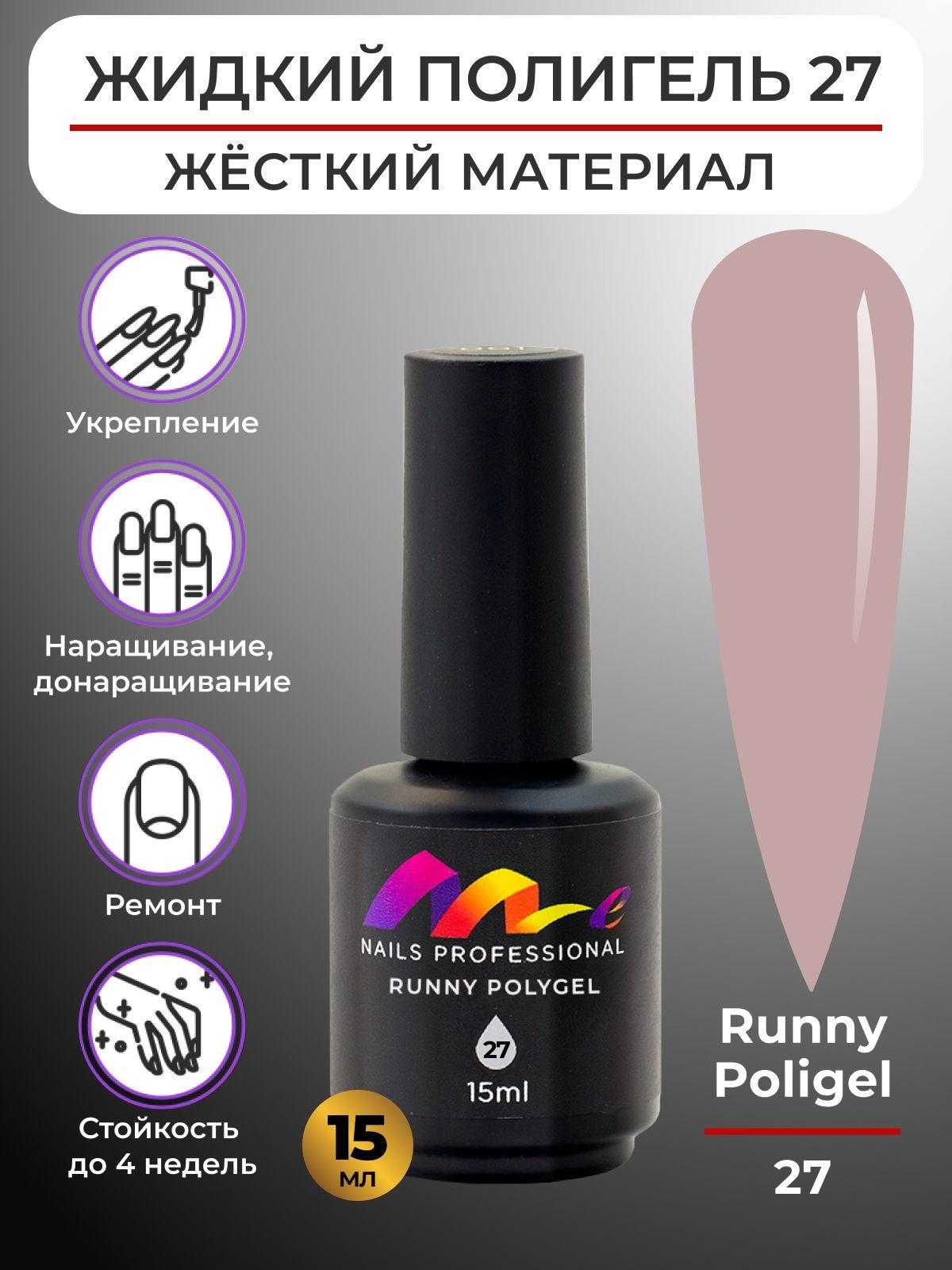 Me Nails Жидкий полигель для наращивания ногтей цвет 27/База для гель лака, 15 мл