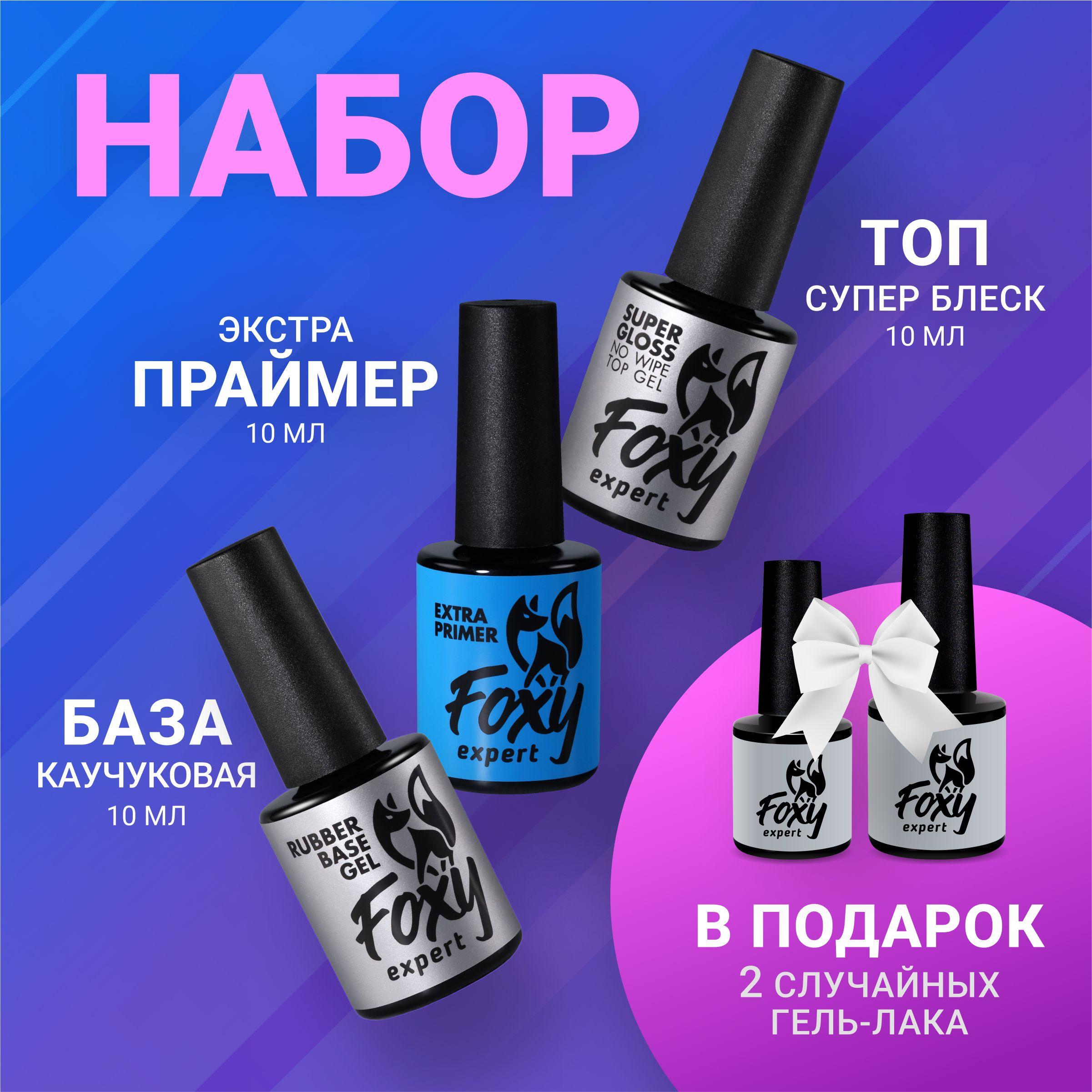 FOXY EXPERT ::: НАБОР для маникюра из базы, топа и праймера для ногтей + 2 гель лака В ПОДАРОК / Фокси Эксперт /