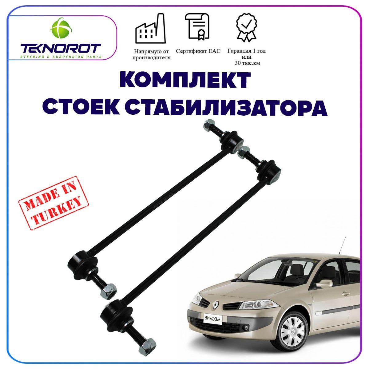 Комлпект стоек стабилизатора для Renault Megane 2