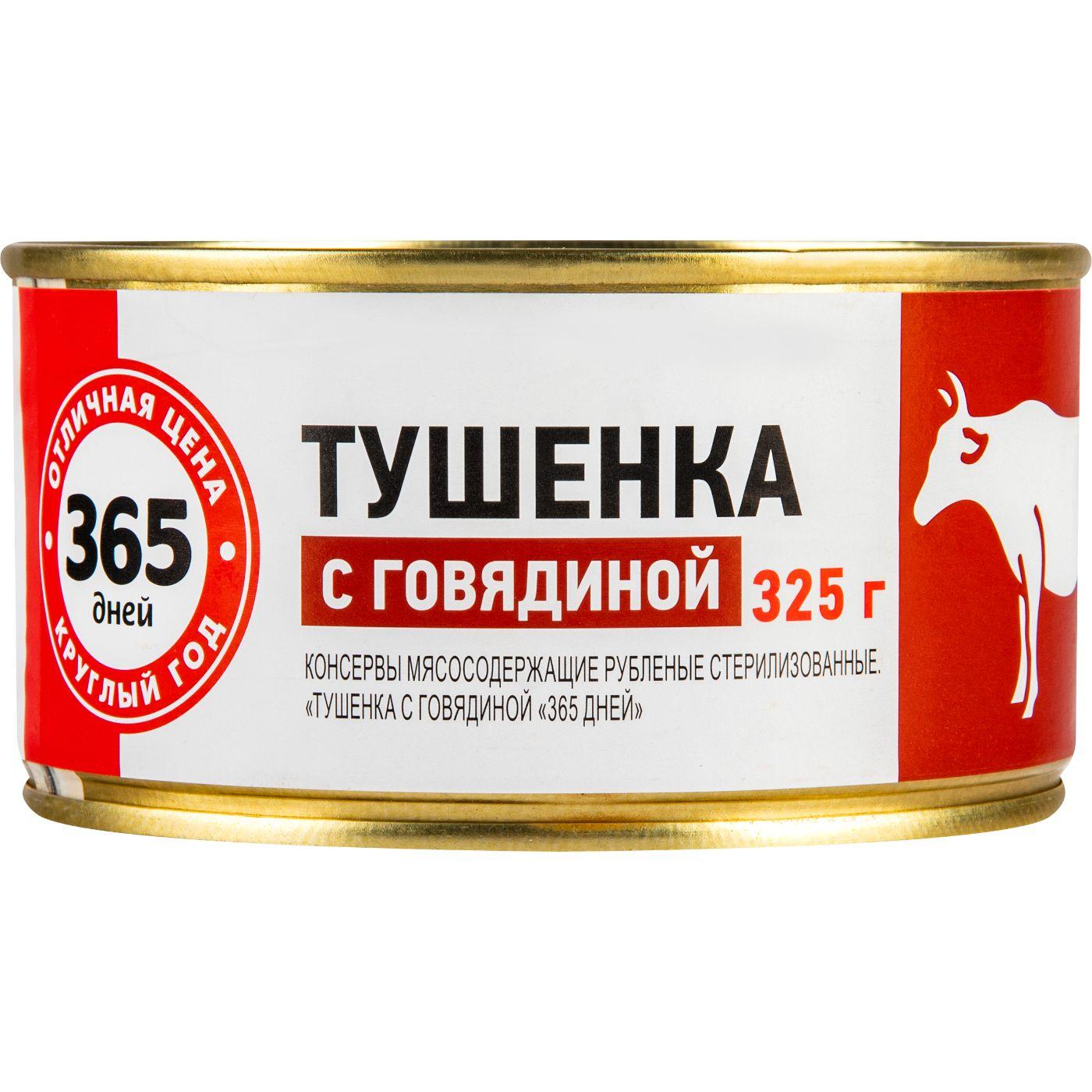 365 дней | Мясные консервы говядина 365 ДНЕЙ, 325г