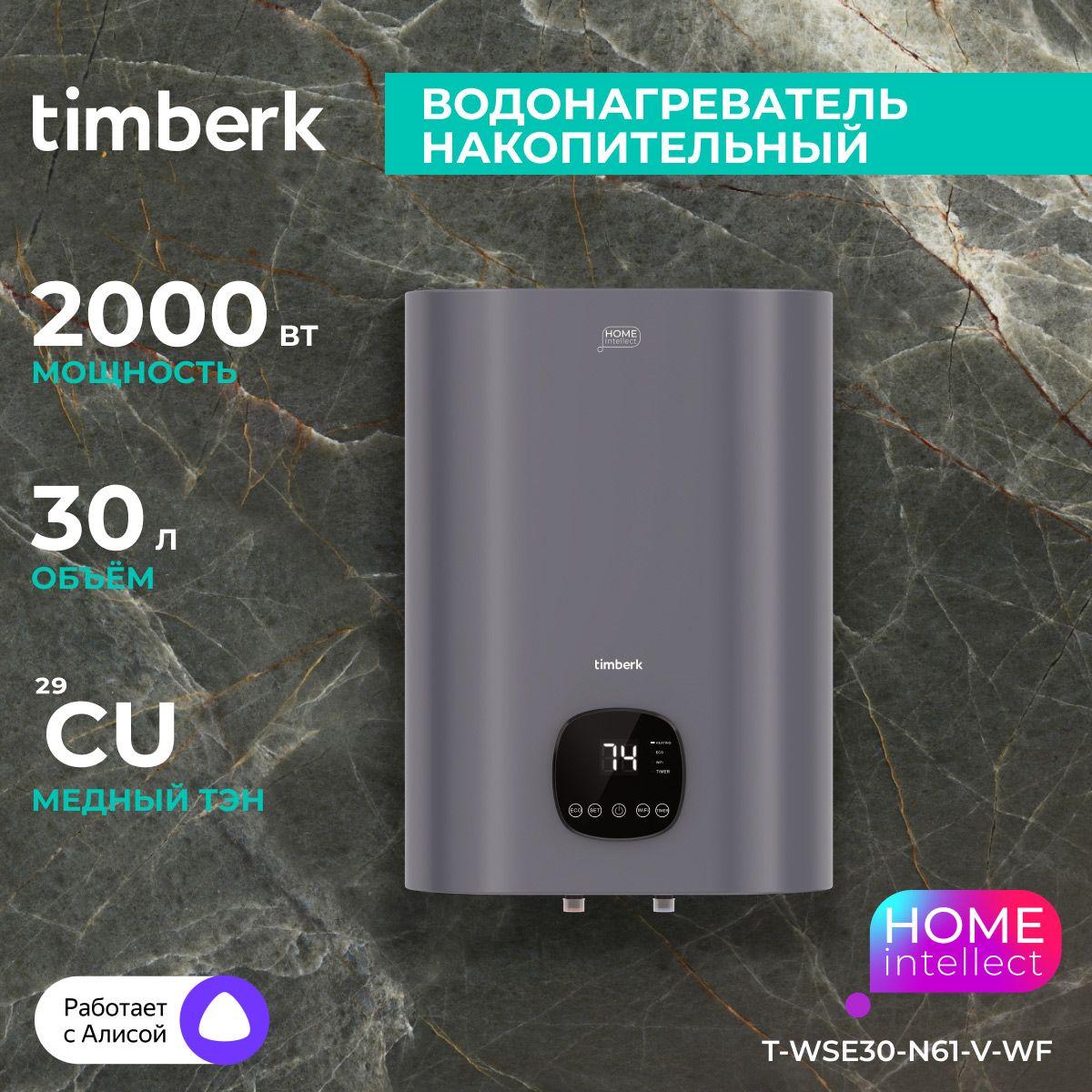 Timberk Водонагреватель накопительный T-WSE30-N61-V-WF, серия Home Intellect, 30 литров, Wi-Fi и голосовое управление, серый