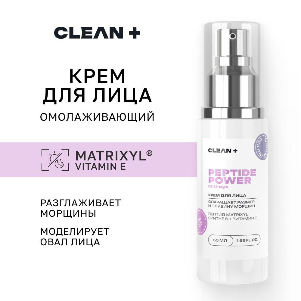 CLEANPLUS Крем для лица PEPTIDE POWER антивозрастной, 50 мл