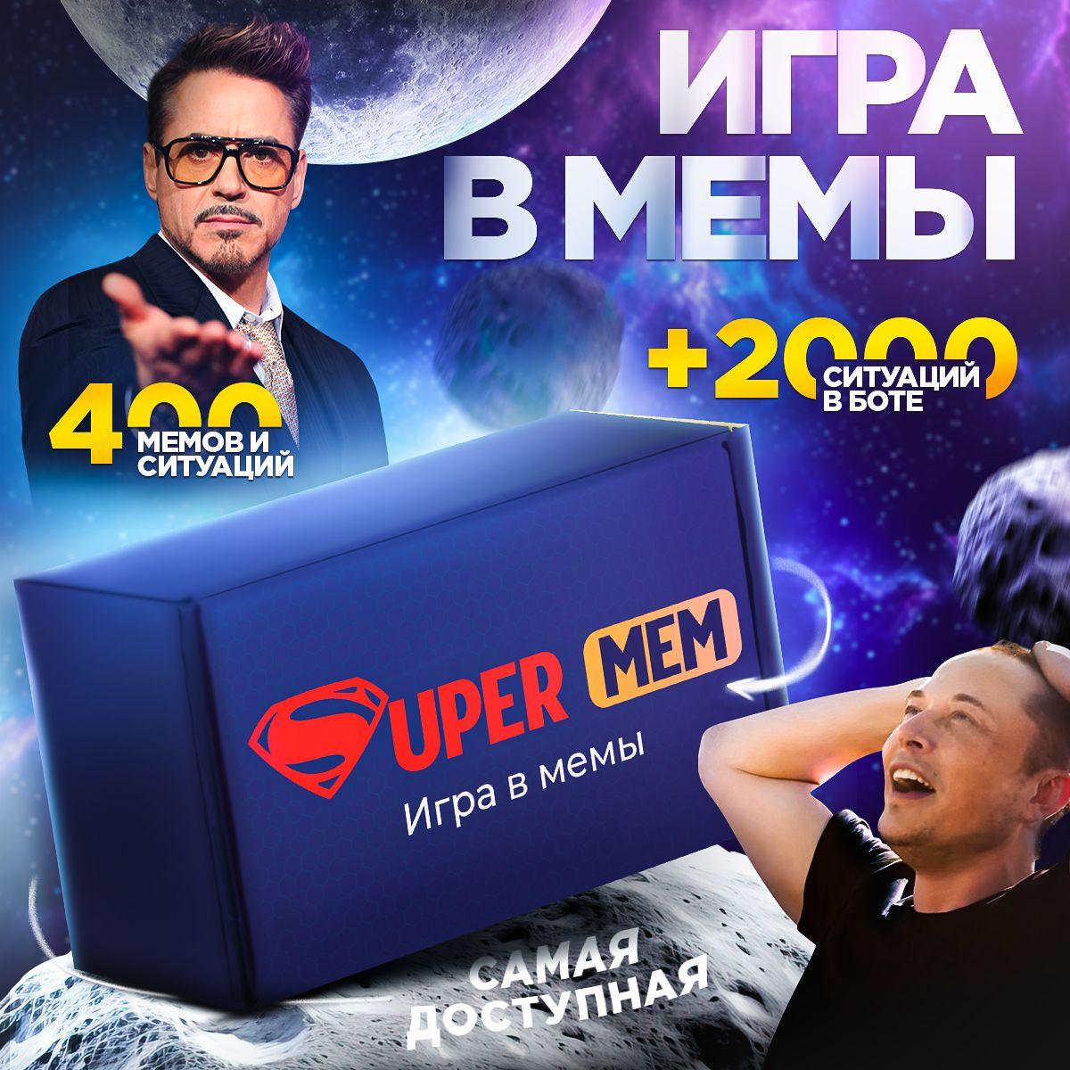 Настольная игра Supermem. Какой ты, что за мем, карты два 2 ствола. Мемология в мемы для вечеринки