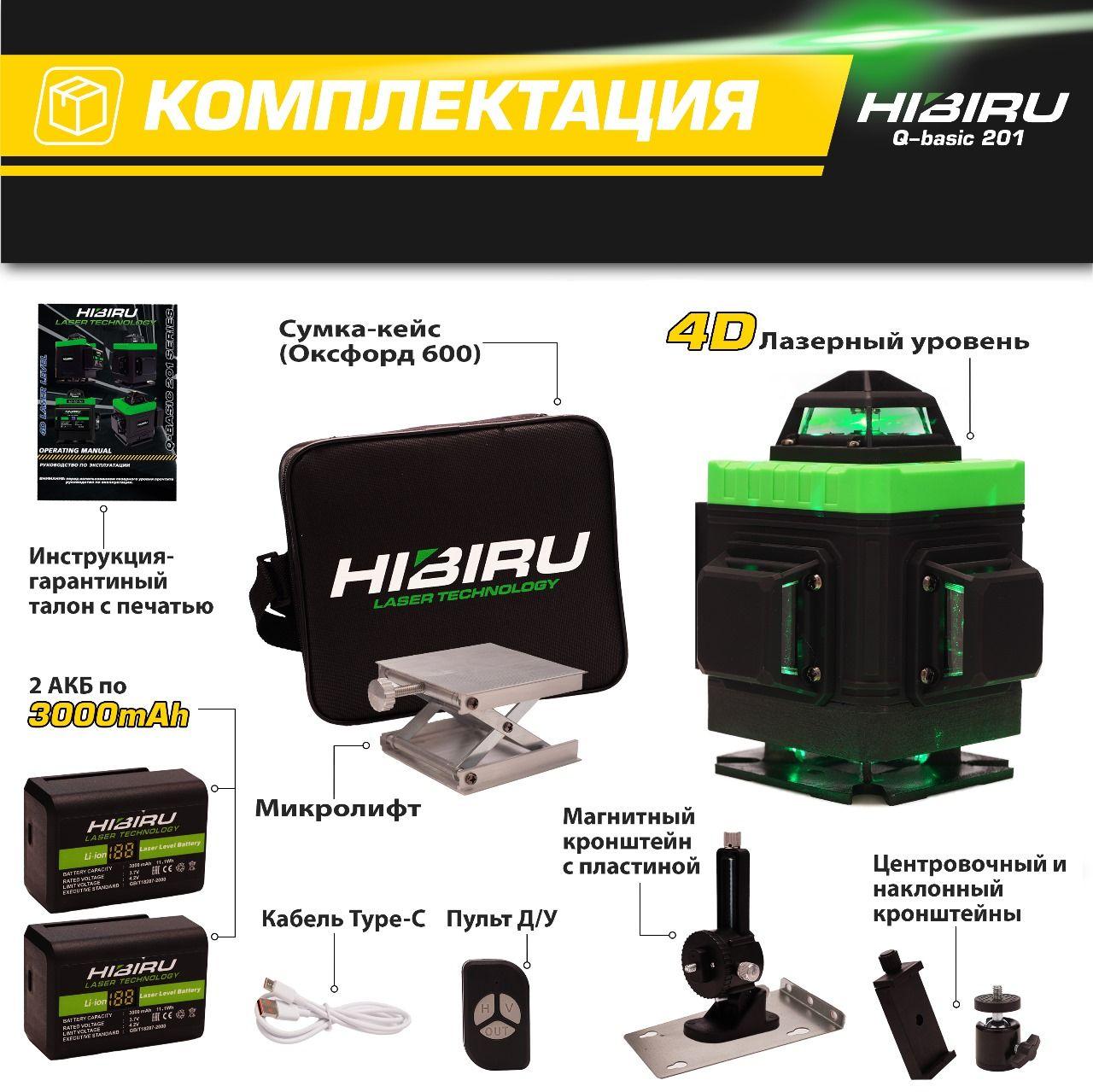 Лазерный уровень HIBIRU Q-Basic 4D без штатива, откалиброван, с гарантией, 360 градусов