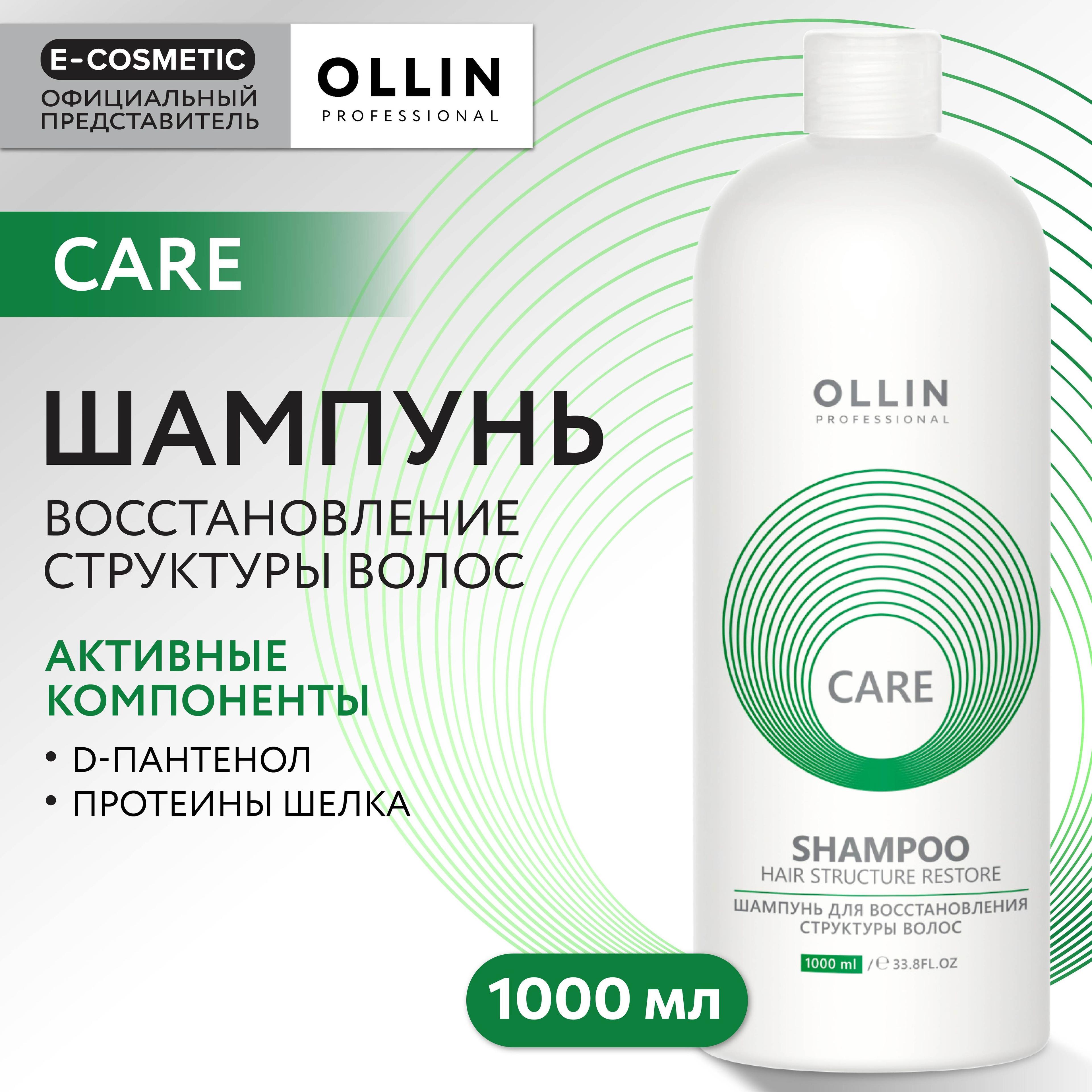 OLLIN PROFESSIONAL Шампунь для восстановления волос CARE restore 1000 мл