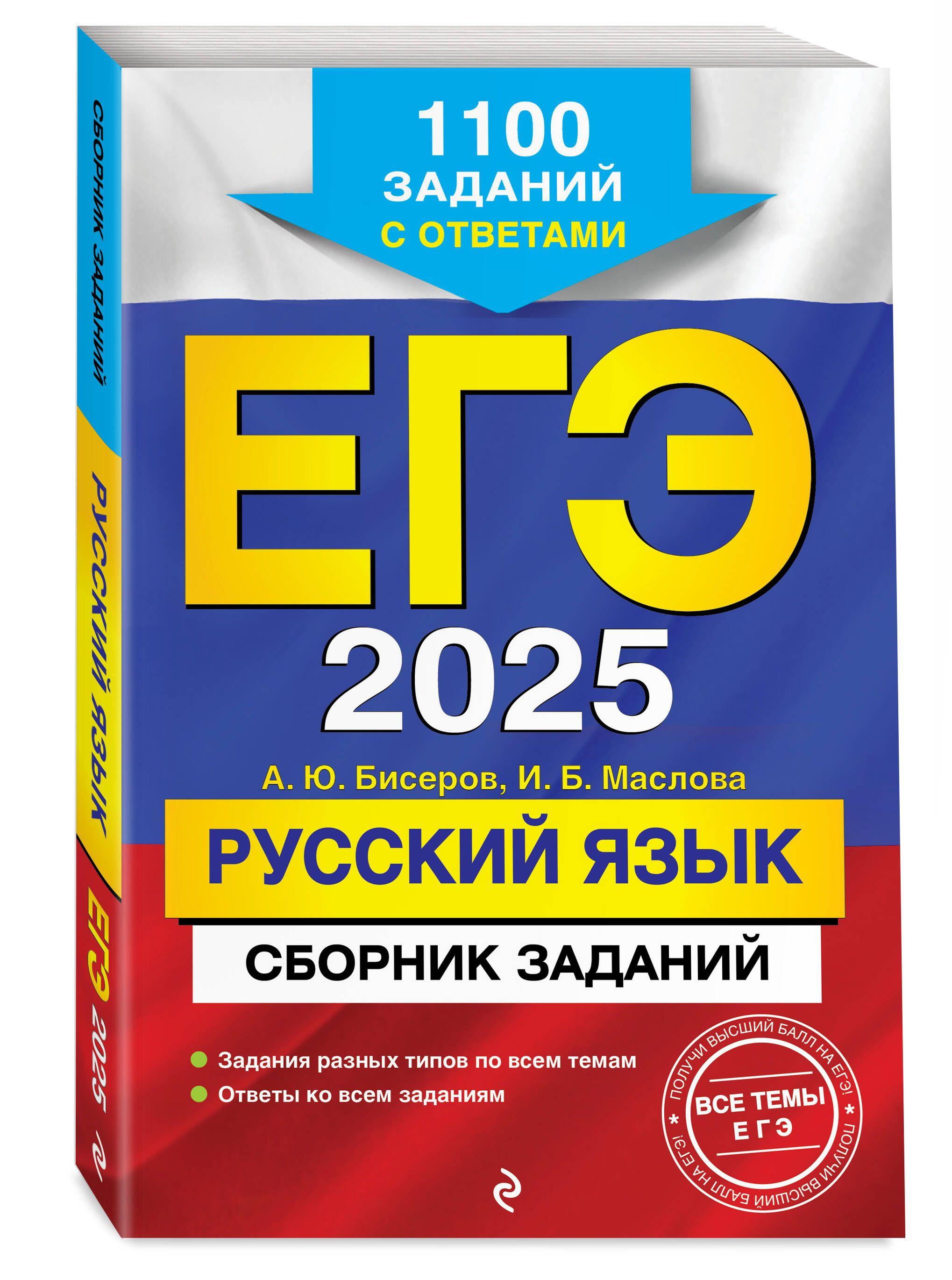 ЕГЭ-2025. Русский язык. Сборник заданий: 1100 заданий с ответами | Бисеров Александр Юрьевич, Маслова Ирина Борисовна