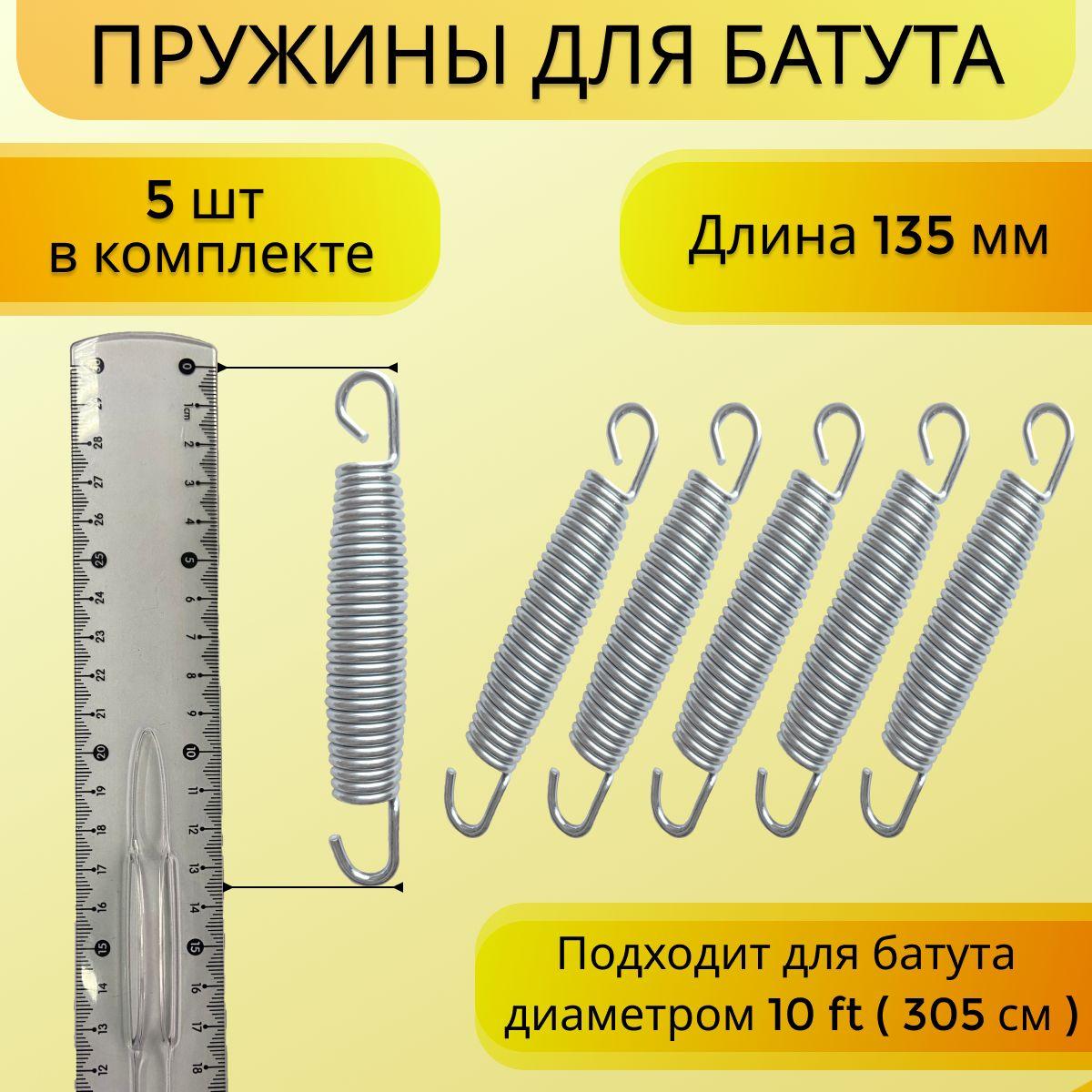 Пружина для батута (305 см), набор пружин оцинкованная сталь 5 шт, 135 мм