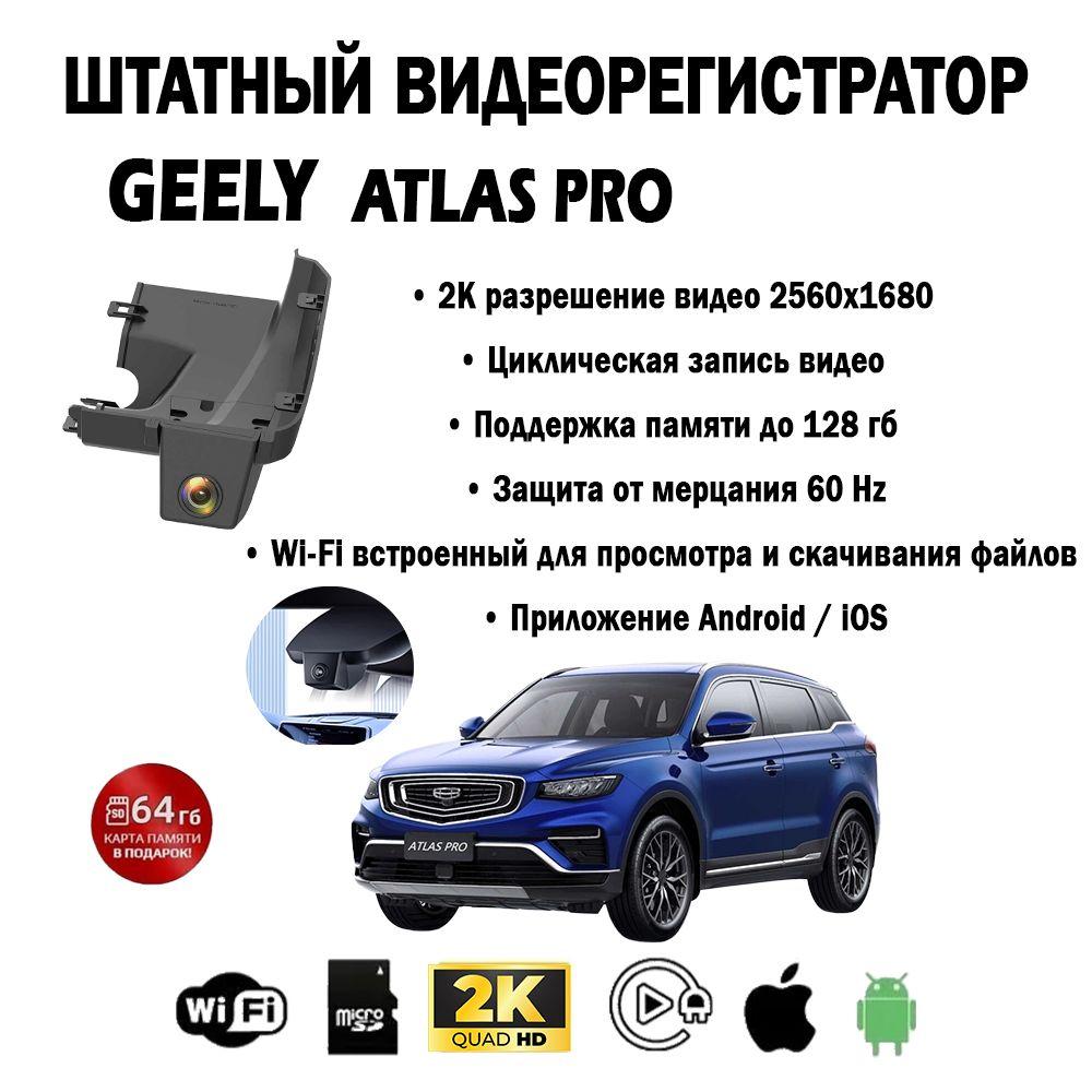 Видеорегистратор для Geely Atlas Pro от USB