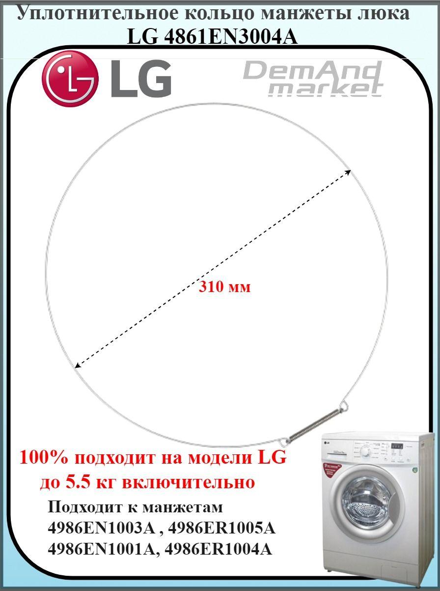 Уплотнительный хомут (пружина) манжеты люка LG 4861EN3004A, зажимное кольцо резинки ЛДЖ