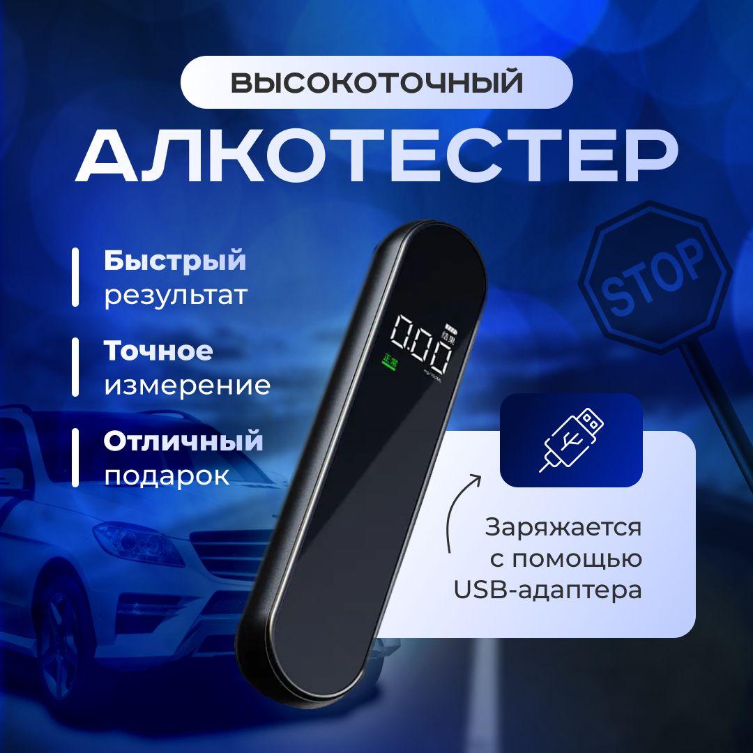 Профессиональный цифровой алкотестер для водителей. Погрешность 0.1%