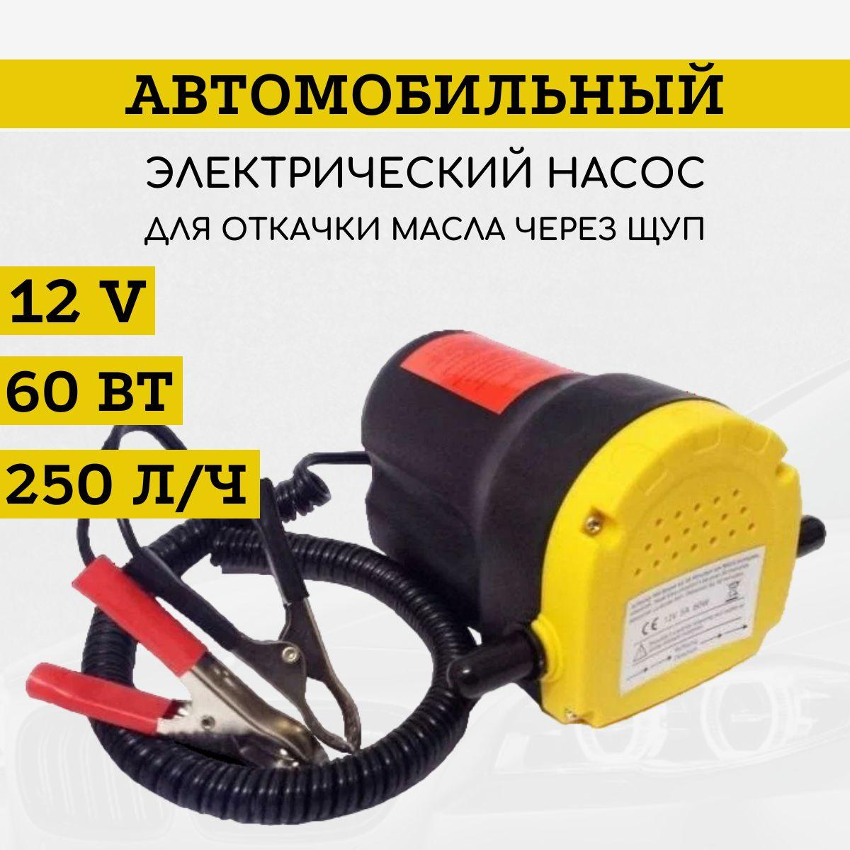 Насос для откачки масла через щуп 12v / насос для замены масла 250 л/час