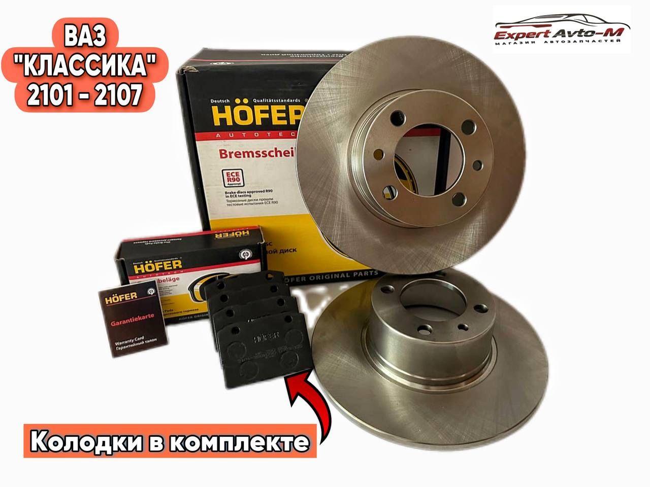 HOFER Комплект: тормозные диски+ колодки, арт. 2101-350107