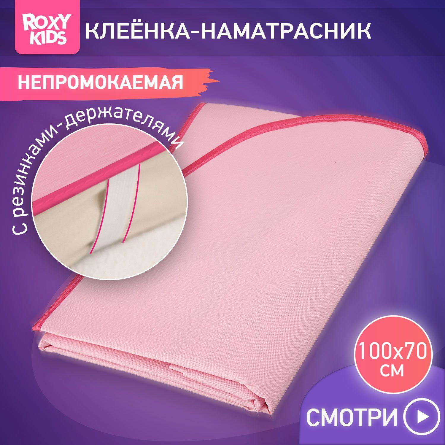 ROXY-KIDS Клеенка детская на резинках в кроватку 70х100 см, непромокаемая подкладная с ПВХ покрытием, цвет розовый