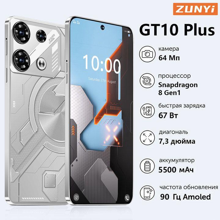 ZUNYI Смартфон GT10 Plus, русская версия, сеть 4g, большой 7,3-дюймовый HD-экран, противоударная и водонепроницаемая защита, мощные игровые функции, гибкие возможности фотосъемки, длительное время автономной работы, отличный подарок, сенсорный телефон, порт Type-C, Ростест (EAC) 8/256 ГБ, серебристый