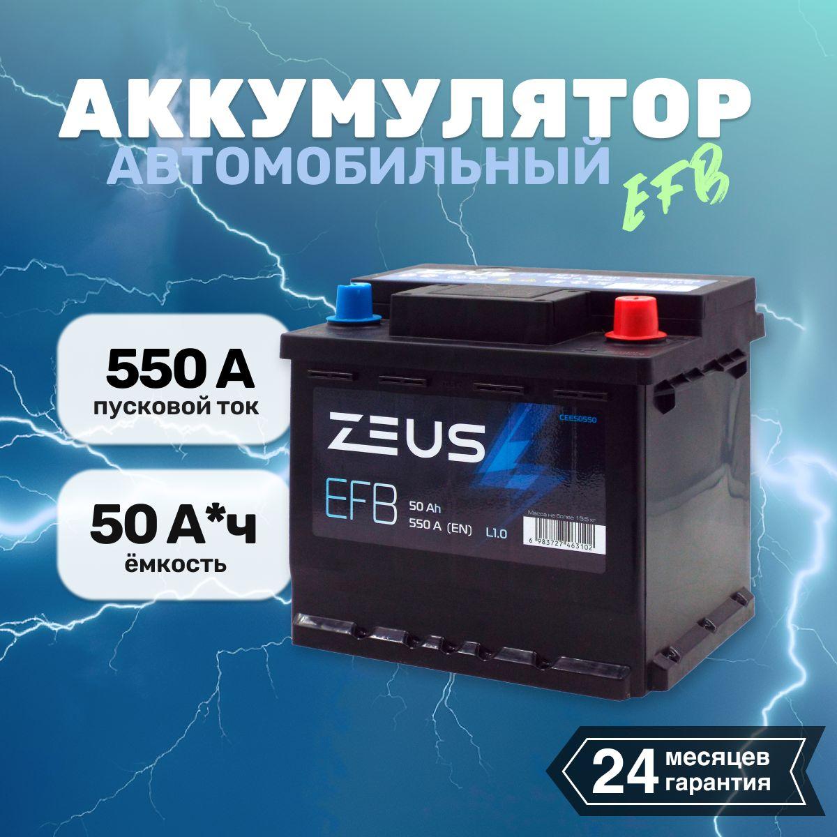 Аккумулятор автомобильный 50 - 6СТ АПЗ ZEUS EFB о.п. L1 (c)