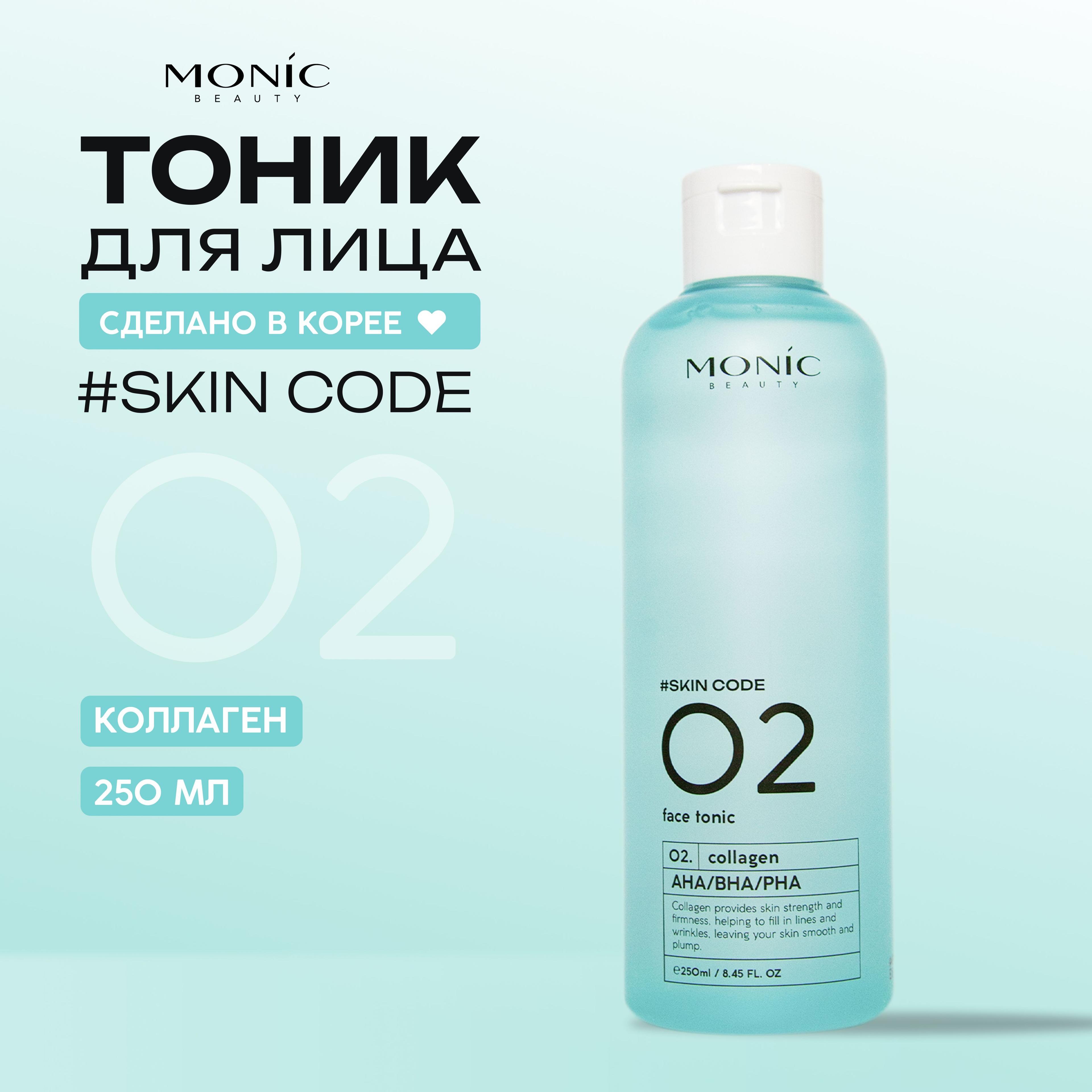 MONIC BEAUTY Тоник для лица, успокаивающий с коллагеном и AHA/BHA/PHA 250мл