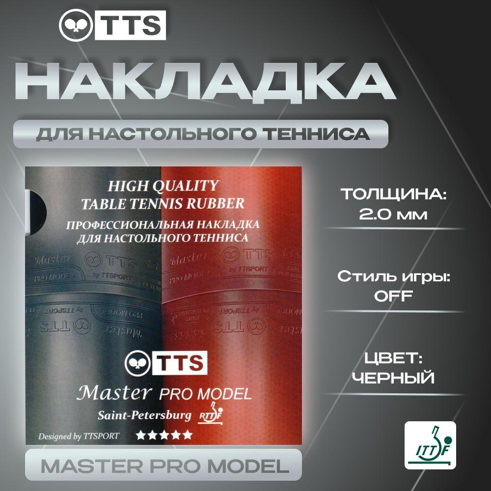 Накладка для ракетки настольного тенниса TTS MASTER PRO MODEL 2.0 Черная