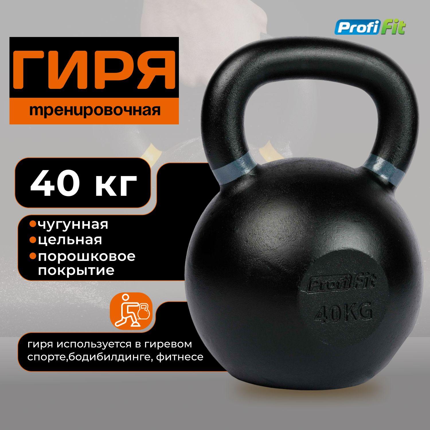 Гиря 40 кг чугунная PROFI-FIT