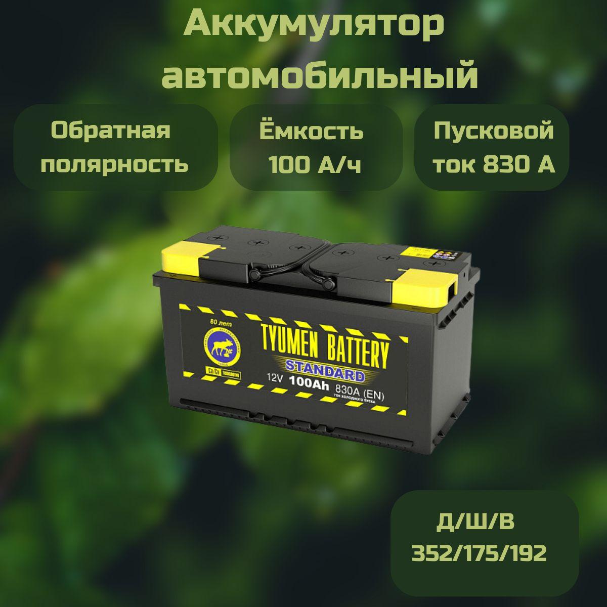 Tyumen Battery Аккумулятор автомобильный, 100 А•ч, Обратная (-/+) полярность