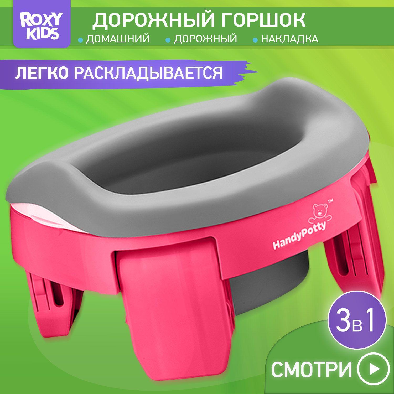 Дорожный горшок HandyPotty 3 в 1 фуксия и универсальная вкладка серая