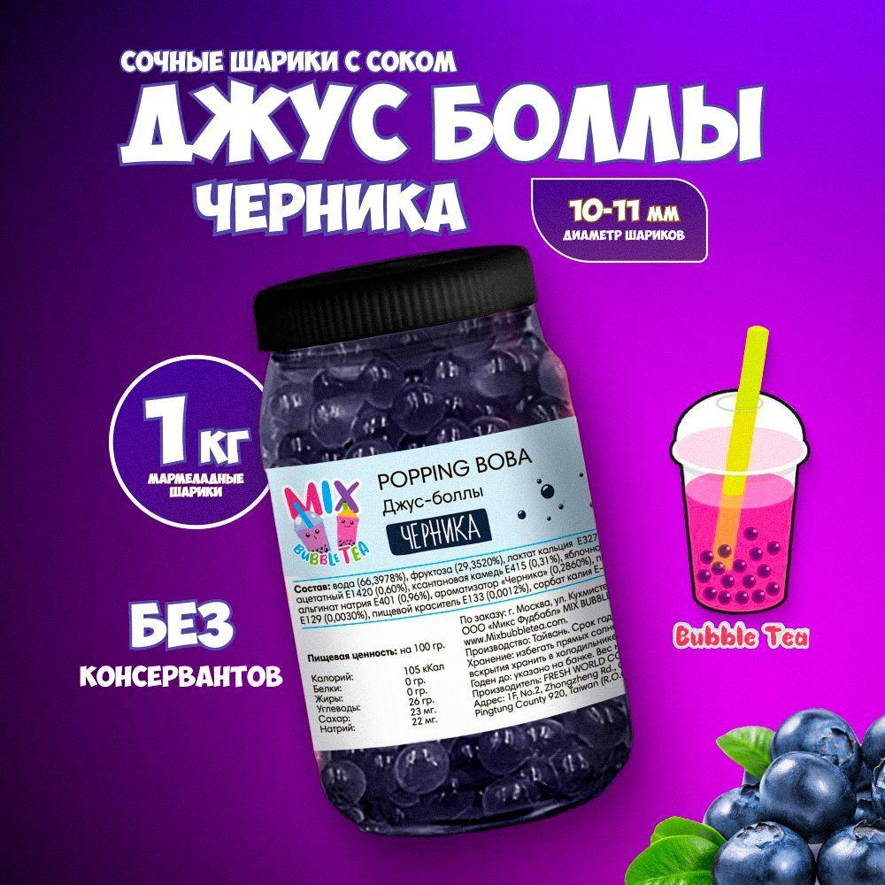 Джус боллы для Bubble tea/ шарики со вкусом черники/ Popping boba бабл ти