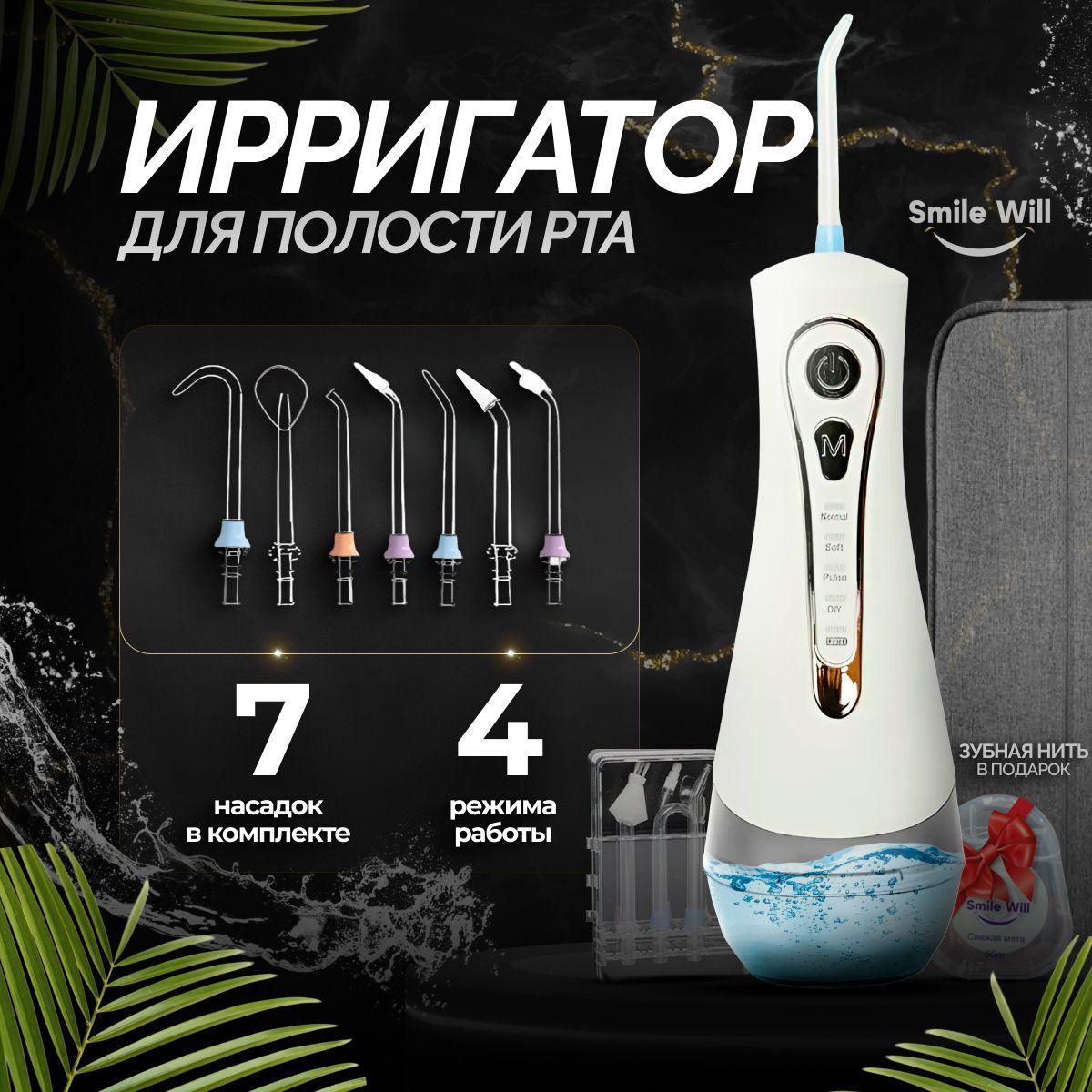 Ирригатор для полости рта портативный Smile Will PRO+