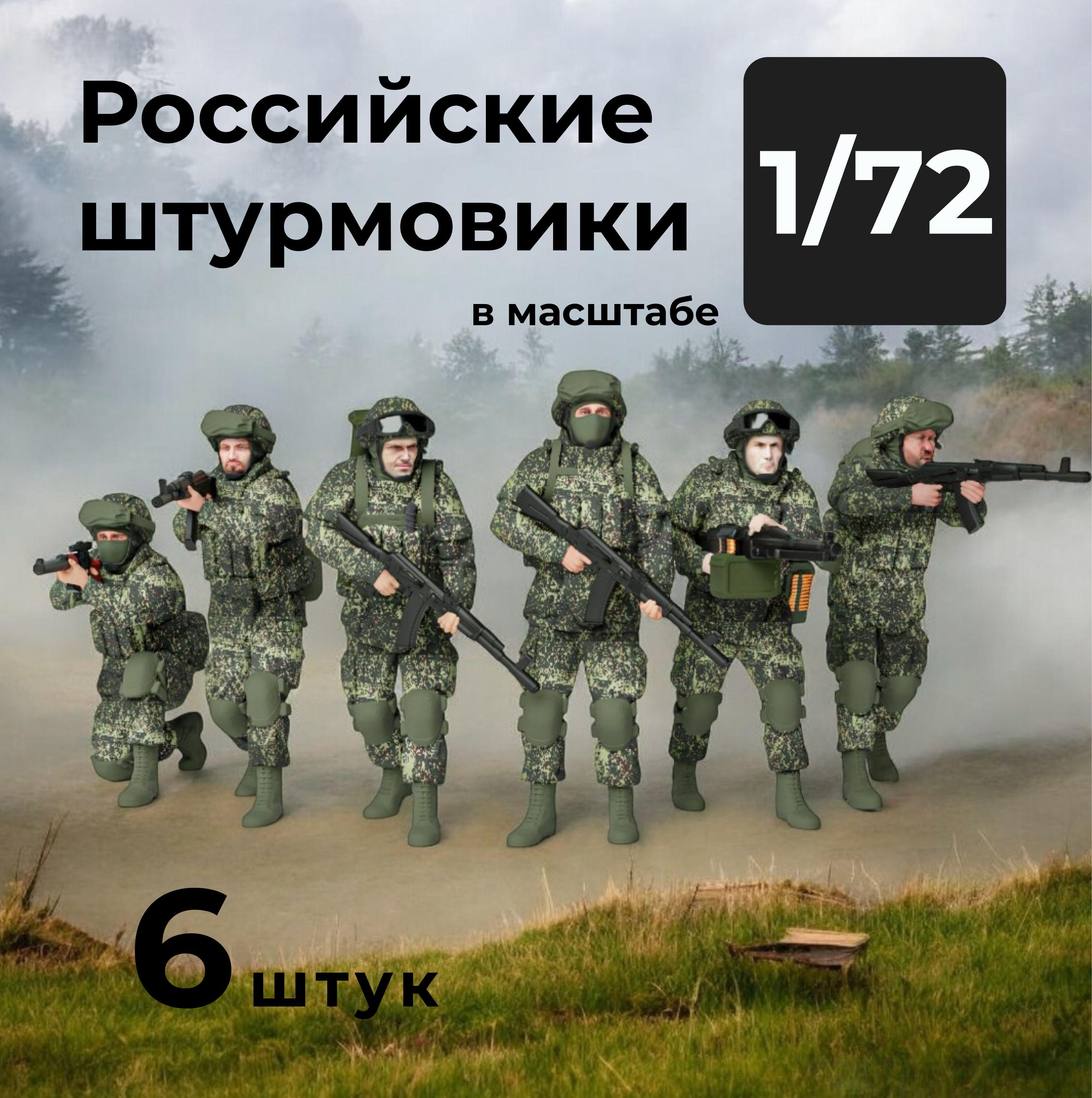 Российские штурмовики в масштабе 1/72, 6 штук.