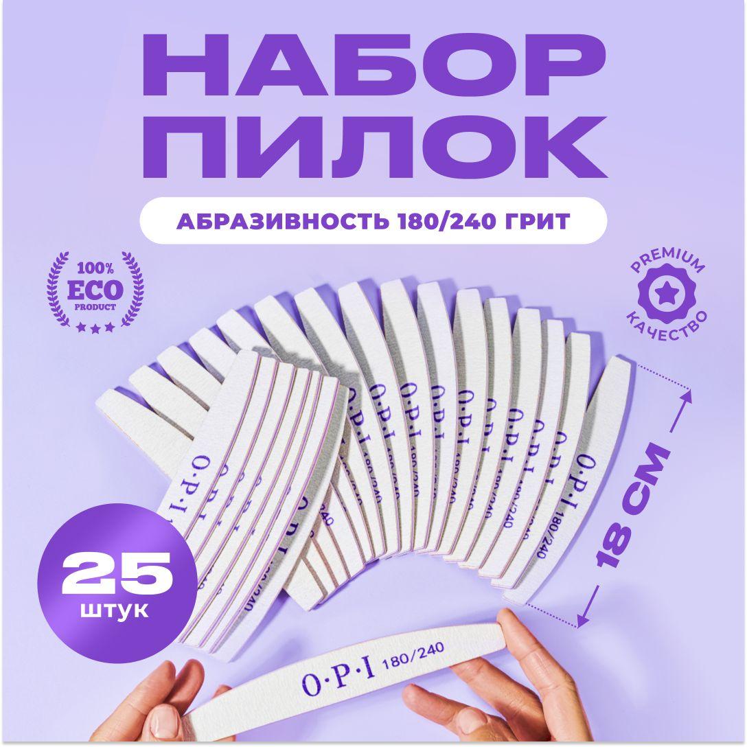 Пилка для маникюра 25 шт. 180/240 грит набор пилок для ногтей, пилки OPI, пилочки.