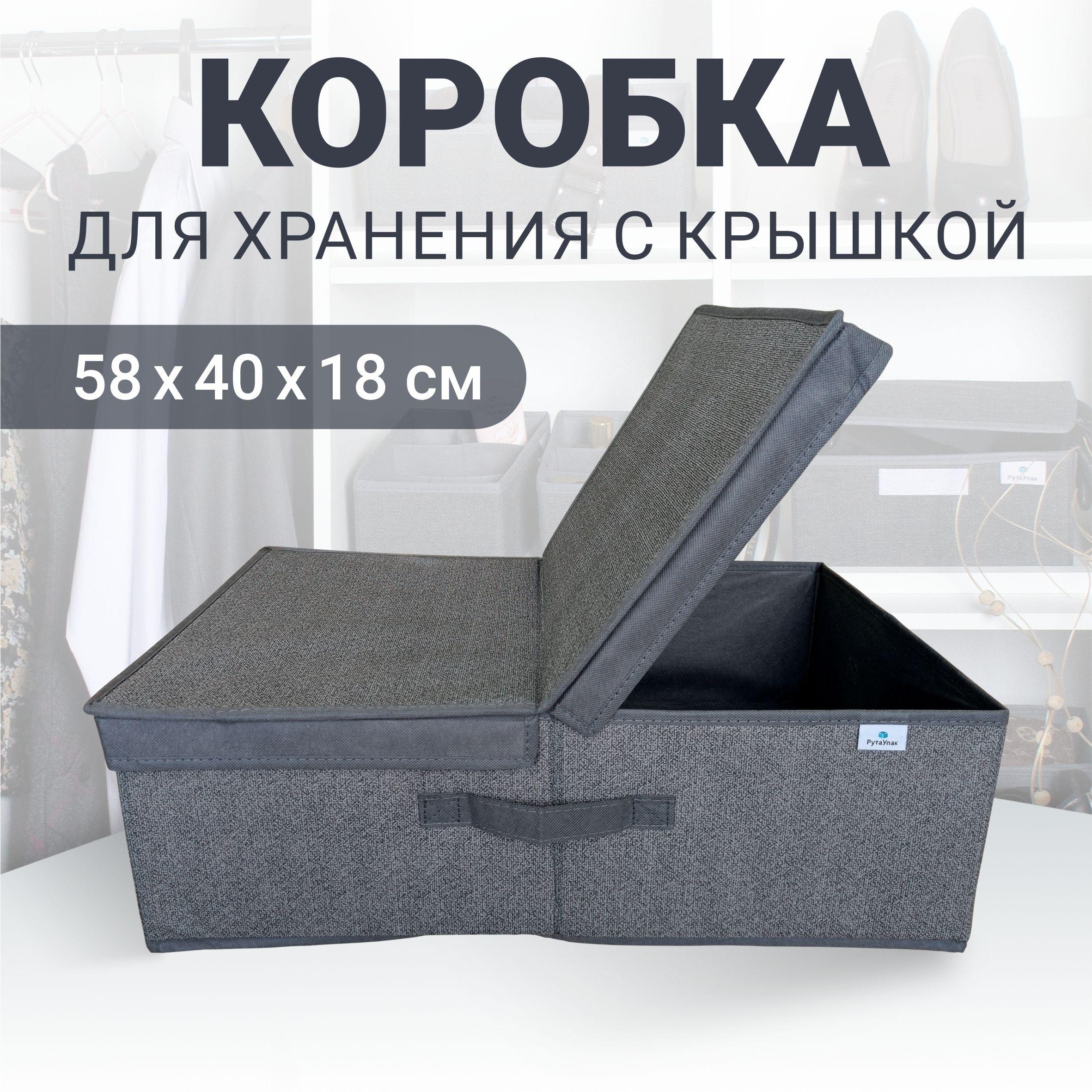 Коробка для хранения с крышкой, "Графит" 58х40х18 см, короб для хранения вещей, мелочей, игрушек