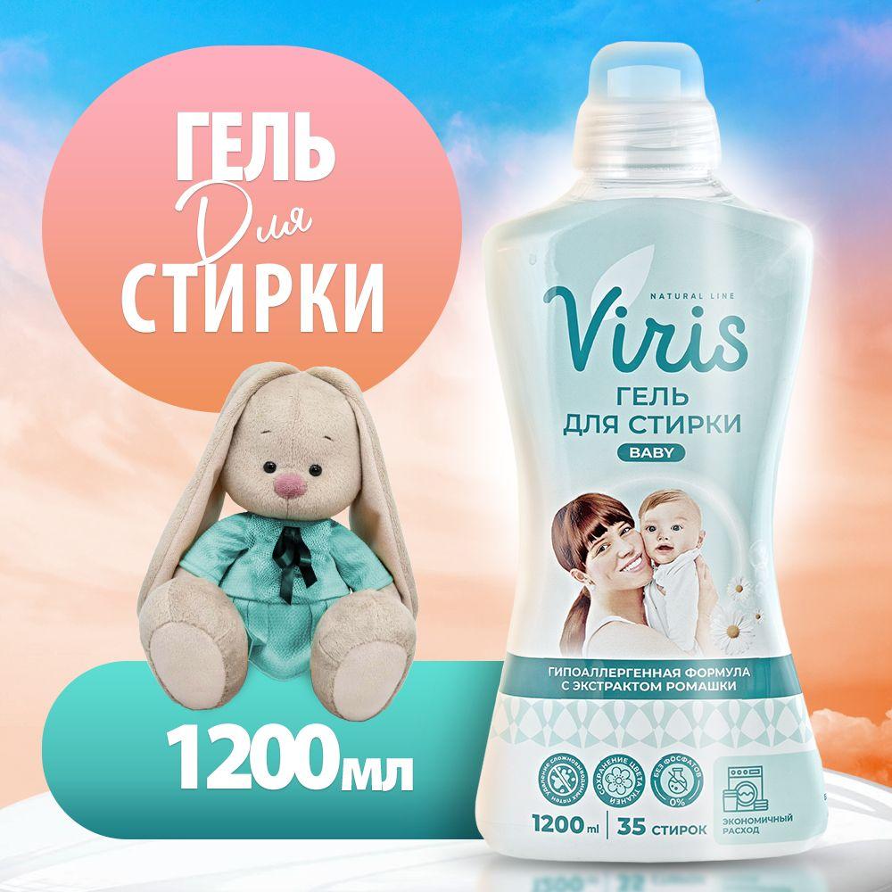 VIRis Baby Гель для стирки детского белья 1,2 л концентрат для новорожденных гипоаллергенный