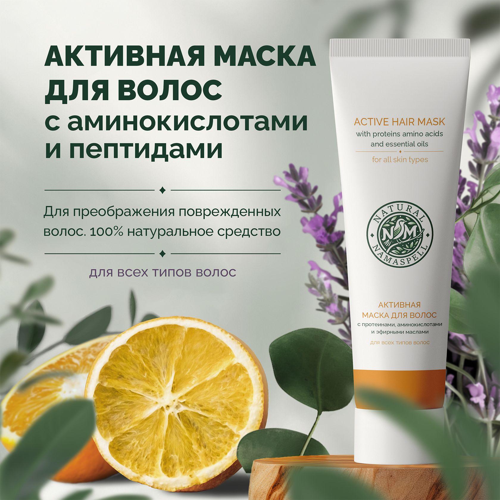 Natural Namaspell маска для волос, с кератином, восстанавливающая, увлажняющая