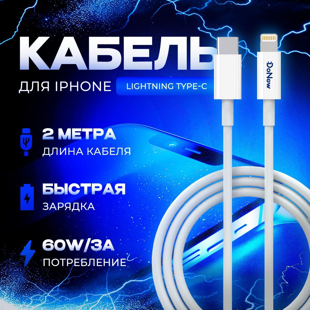 Кабель для iPhone / 2 метра / Провод Type C - Lightning / Шнур для быстрой зарядки iphone, ipad, airpods,