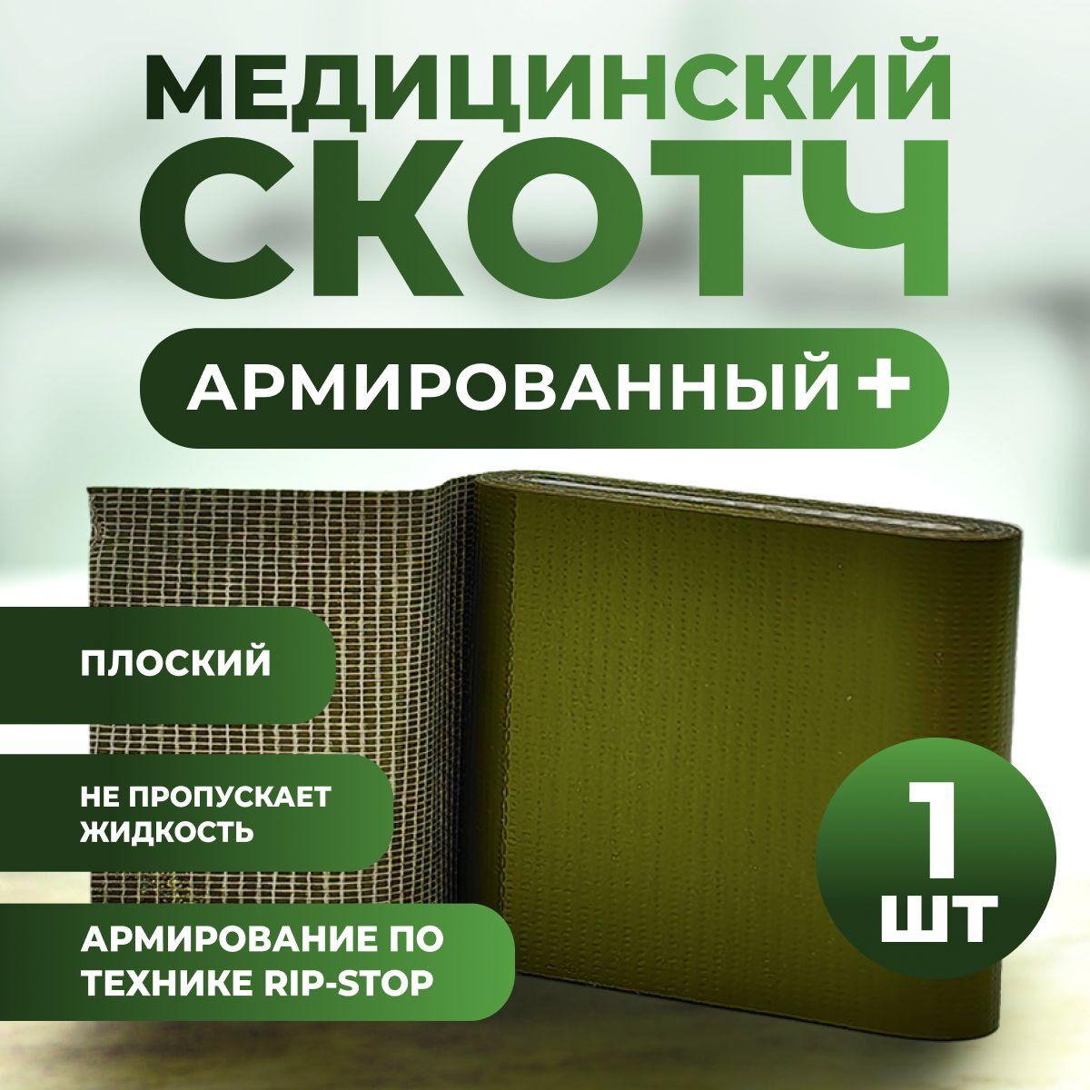 Армированный медицинский скотч ТакМедСкотч UltraFlat (плоский), оливковый , 1шт.