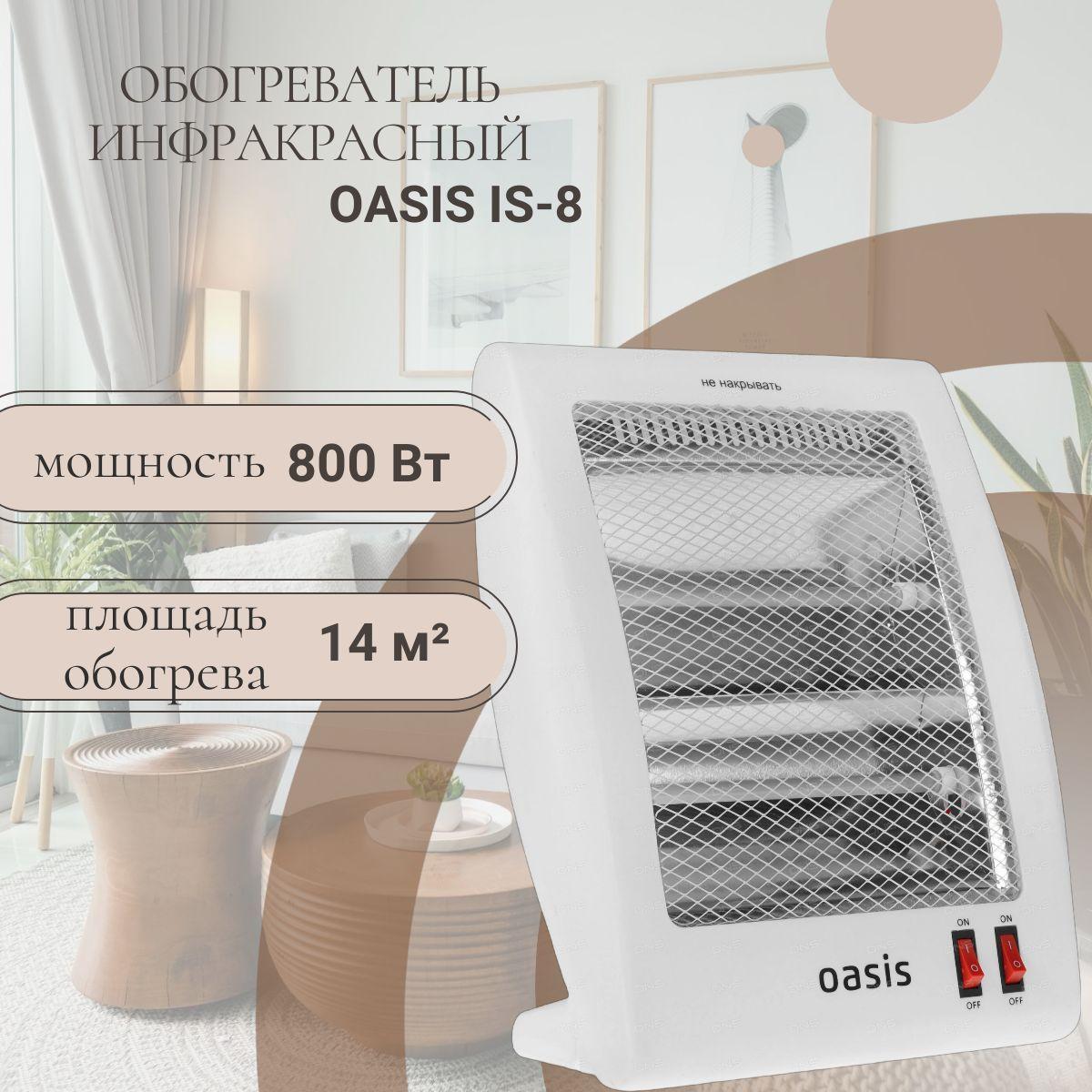 Инфракрасный обогреватель напольный Oasis IS-8 (X), 800 Вт , быстрый нагрев