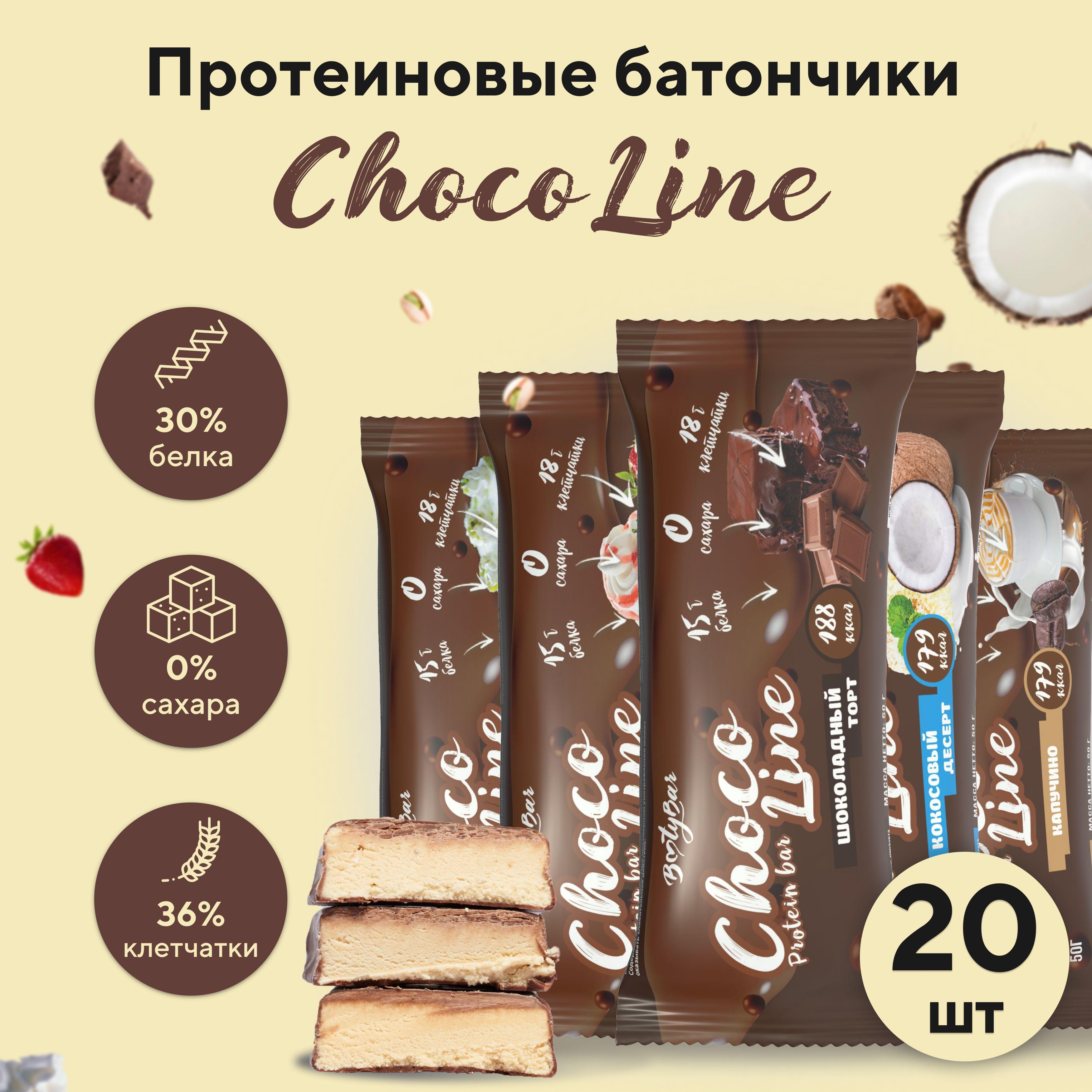 Протеиновые батончики без сахара, BootyBar, CHOCO LINE, ПП, для похудения, ассорти вкусов 20 шт х 50 гр