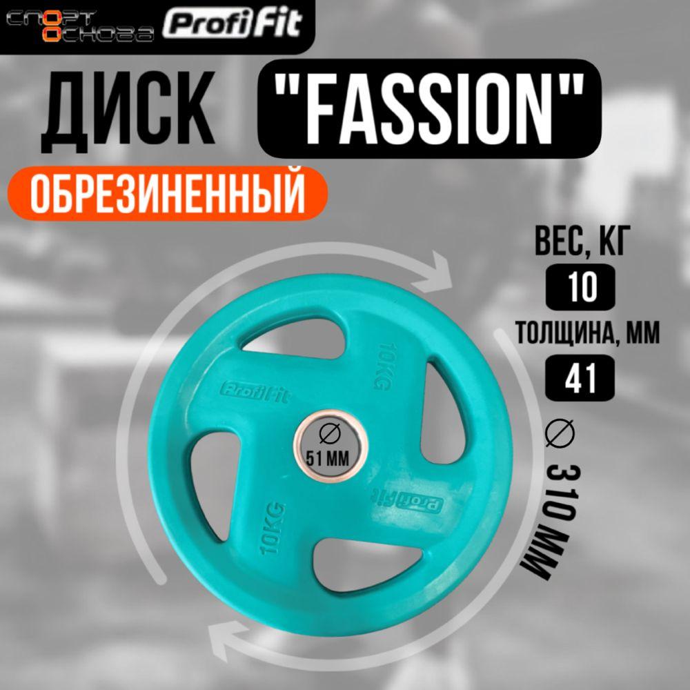 PROFI-FIT | Диск олимпийский обрезиненный FASSION D51 мм PROFI-FIT 10 кг