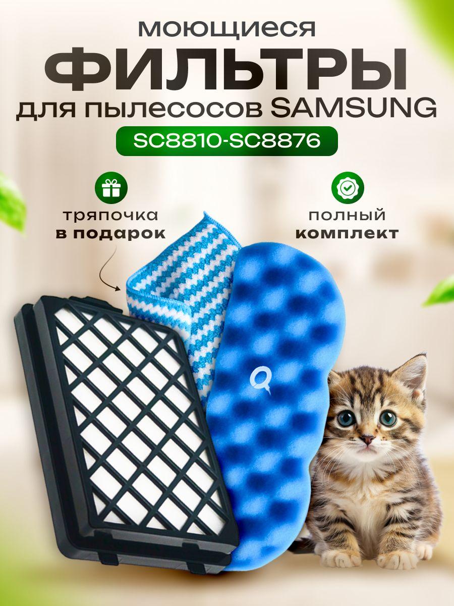 NJTB | Набор фильтров для пылесоса Samsung SC8836, SC8830, SC8835, SC8852, SC8870, SC8833, SC885H, DJ97-01670B