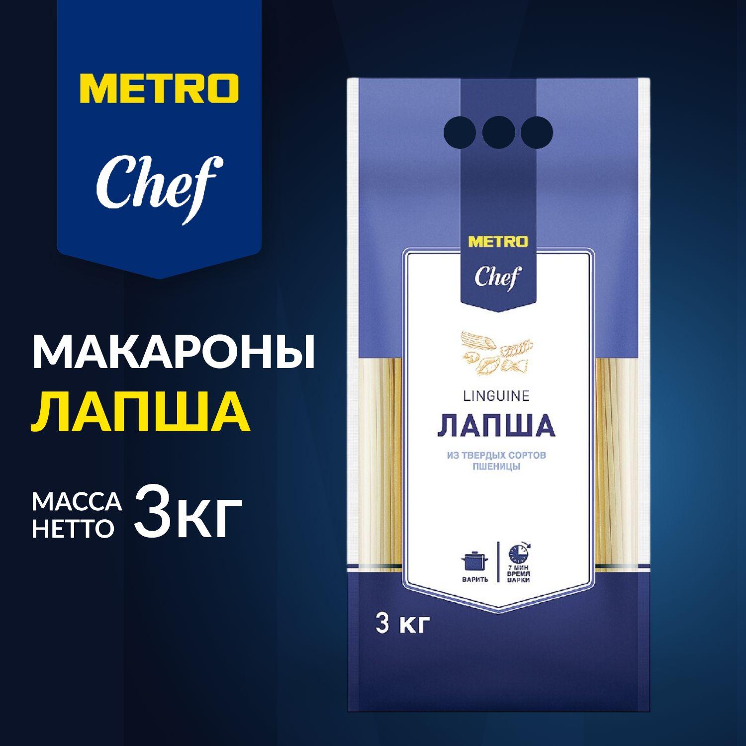 Макароны Лапша, 3 кг, из твёрдых сортов пшеницы, METRO Chef. METRO