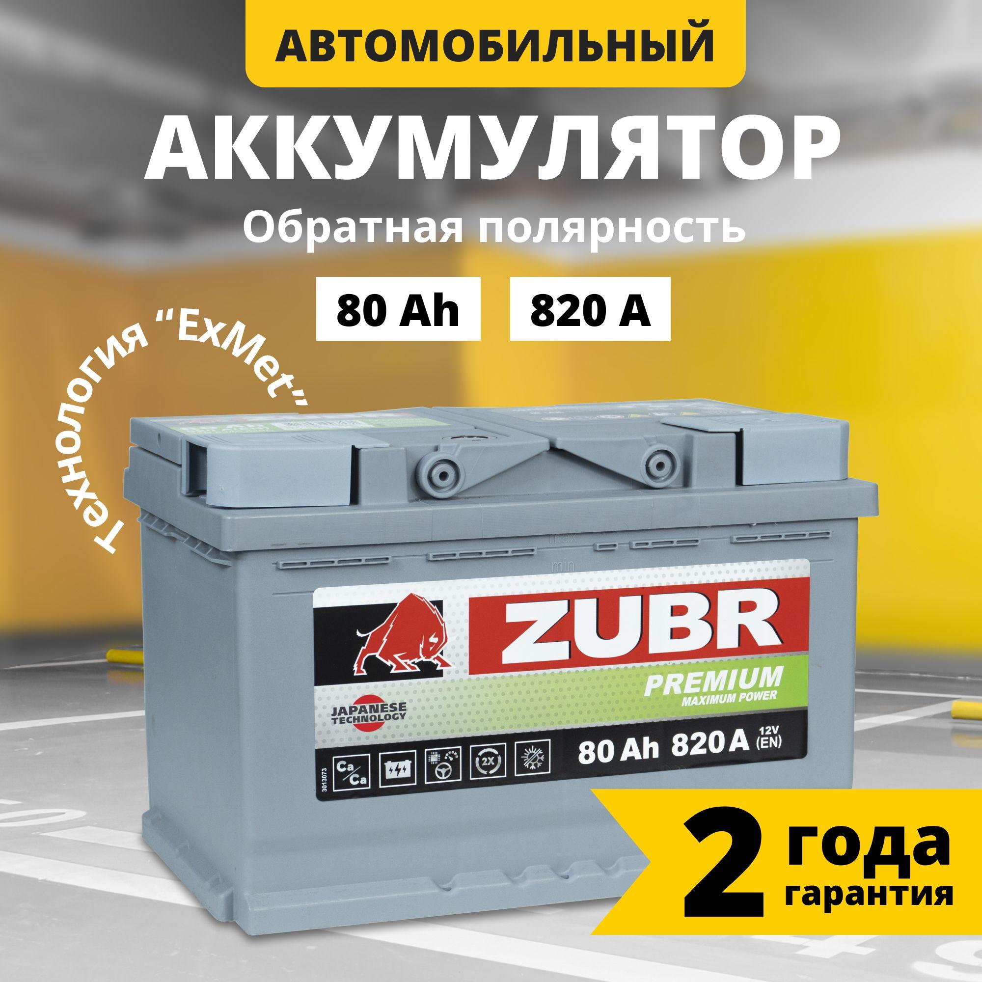 Аккумулятор автомобильный 12v 80 Ah ZUBR Premium 80 Ач 820 А обратная полярность 278x175x190 стартерный акб для автомобиля, машины