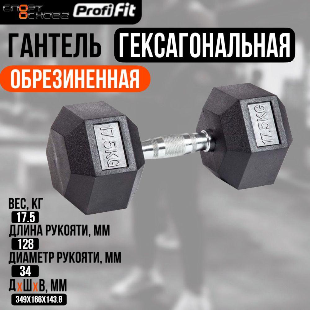 Гантель гексагональная обрезиненная PROFI-FIT 17,5 кг