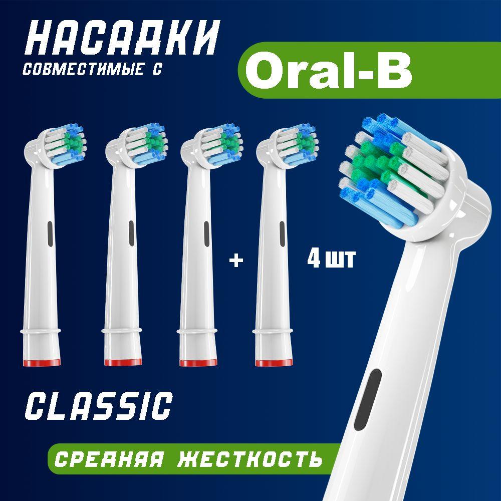 Насадки для электрической зубной щетки, совместимые с Oral b Braun (4 шт)