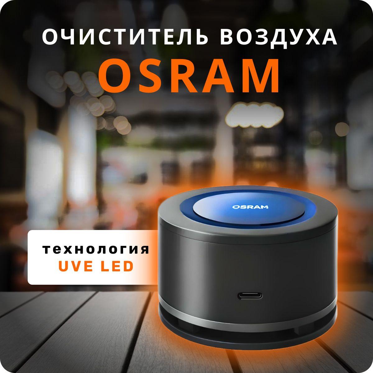 Очиститель воздуха дезинфектор OSRAM LEDAS101-BK AirZing