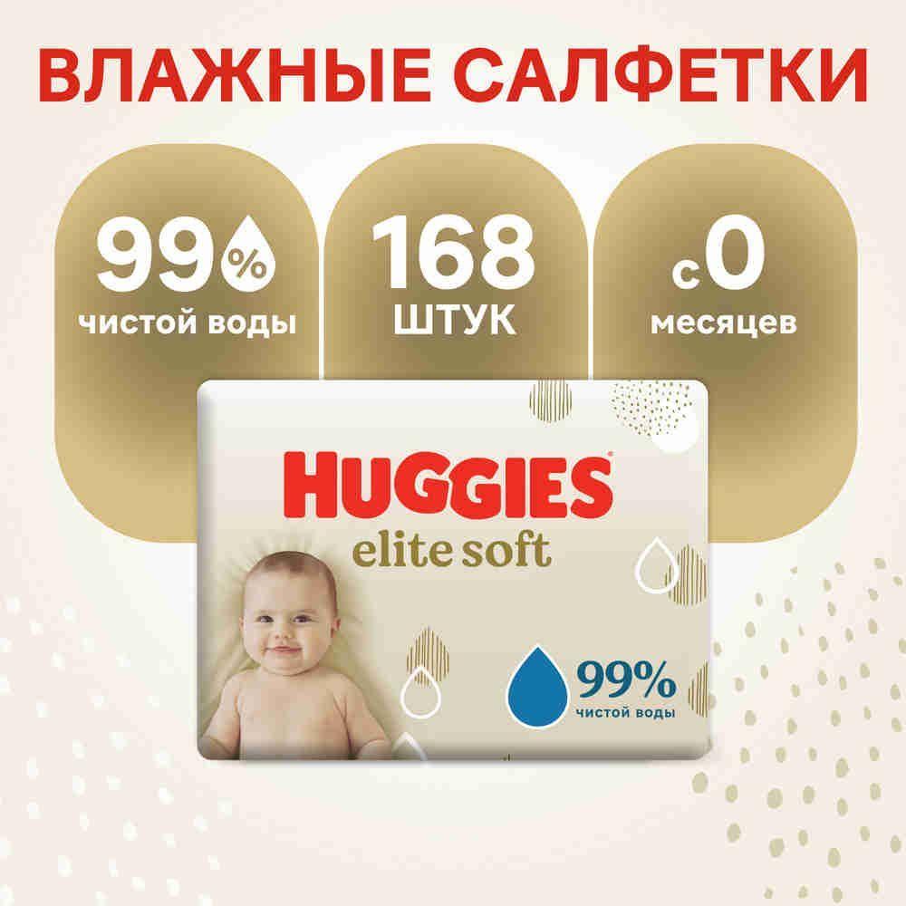 Влажные салфетки детские для новорожденных Huggies Elite Soft , 168 шт