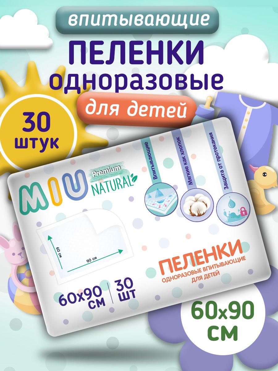 MIU Пеленка одноразовая 60 х 90 см 3 слоя 30шт.