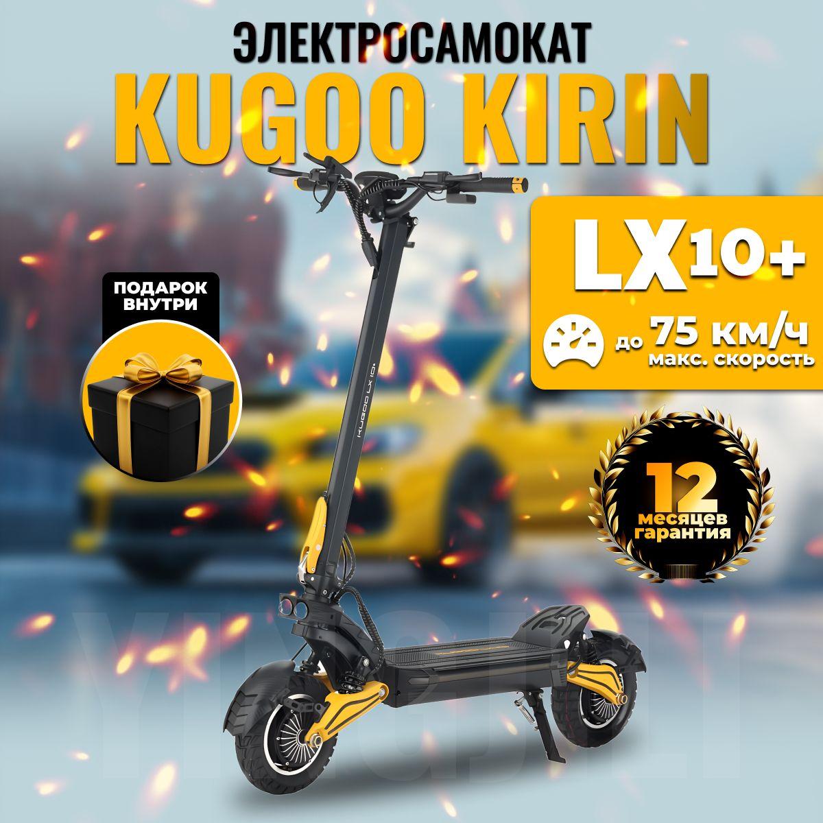 Электросамокат Kugoо LX 10+