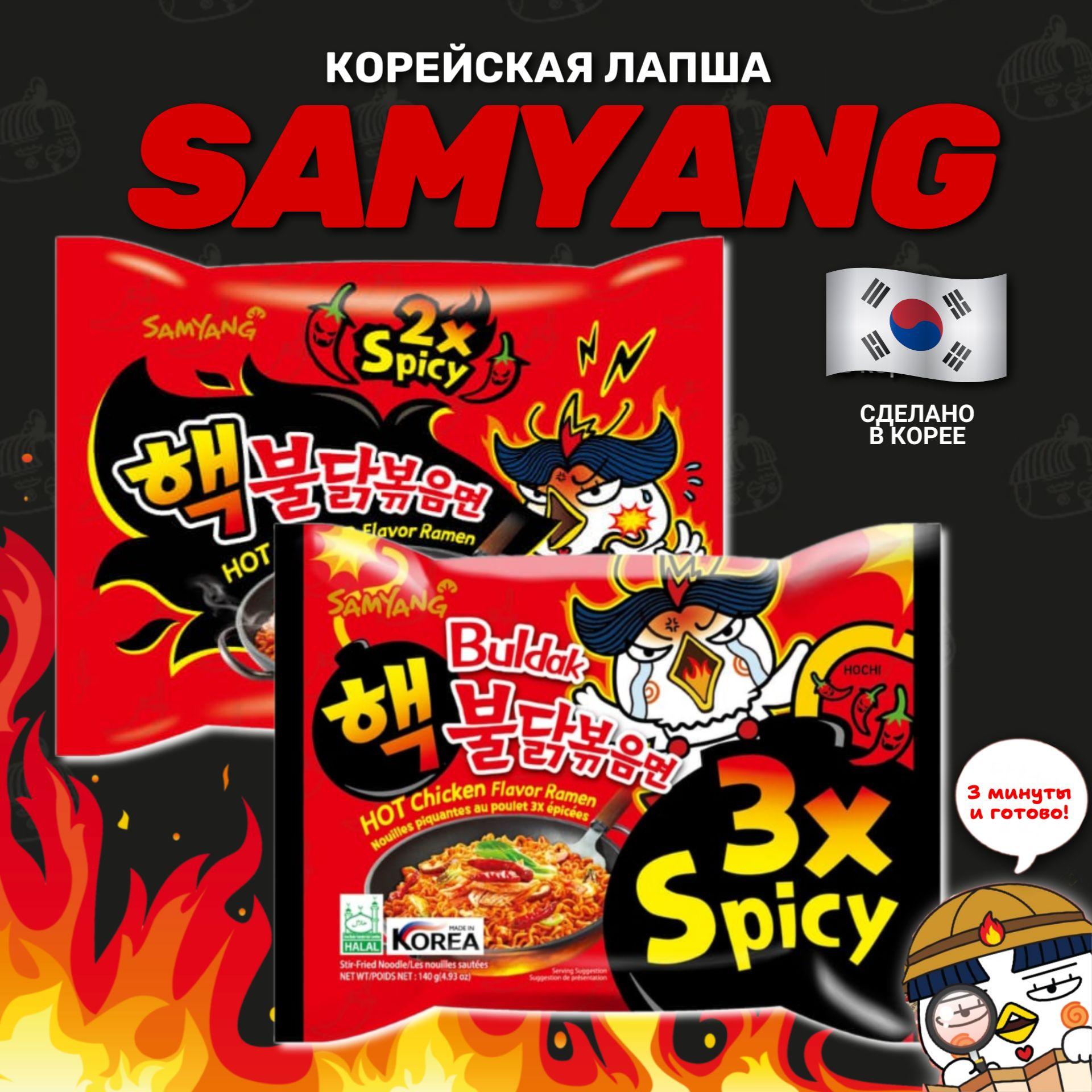 Корейская лапша быстрого приготовления SAMYANG 2х spicy и 3x spicy (набор 2шт)