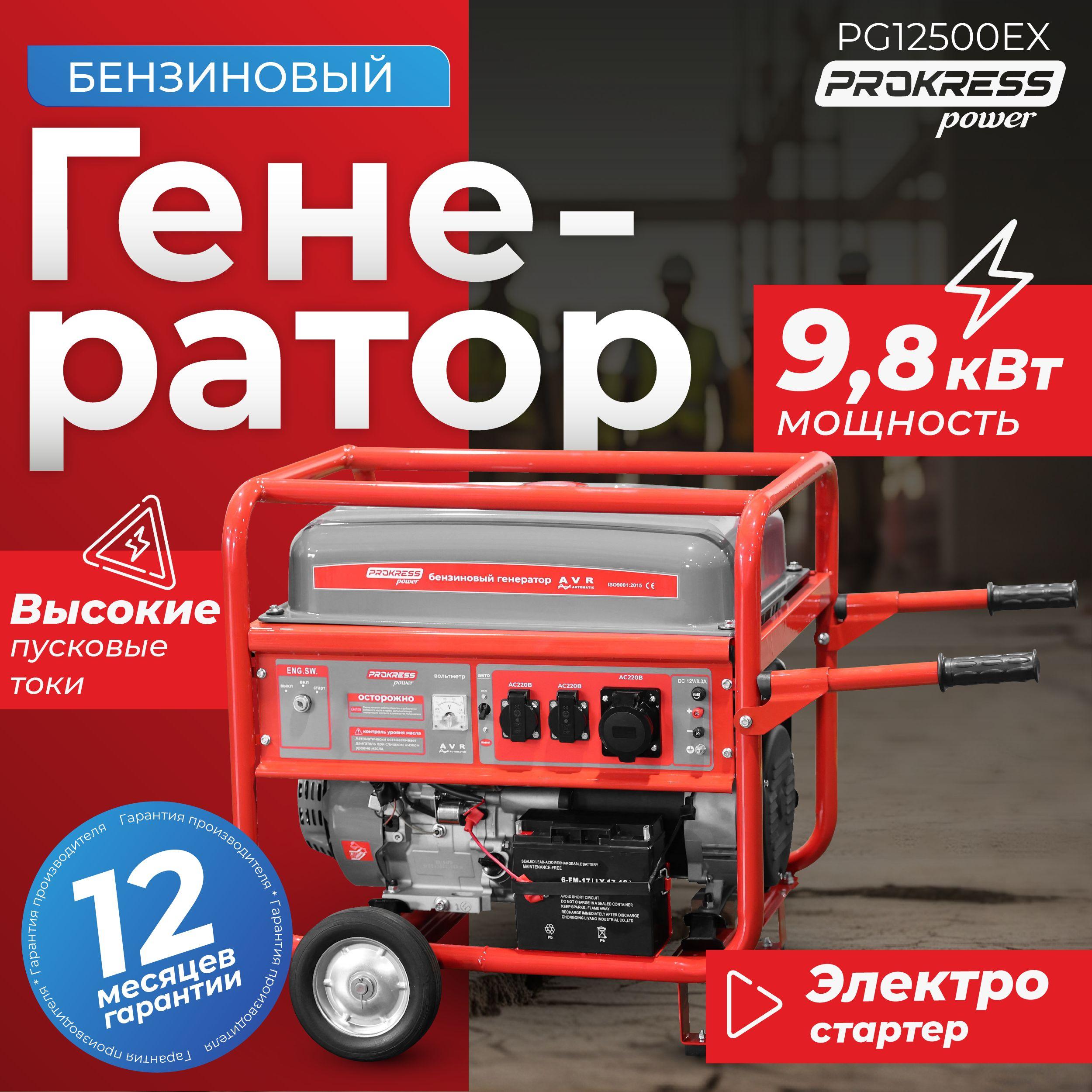 Генератор бензиновый PROKRESS POWER PG12500EX, медь (9,0/9,8кВт, бак 40л, электрозапуск, пусковая мощность 15,0 кВа)