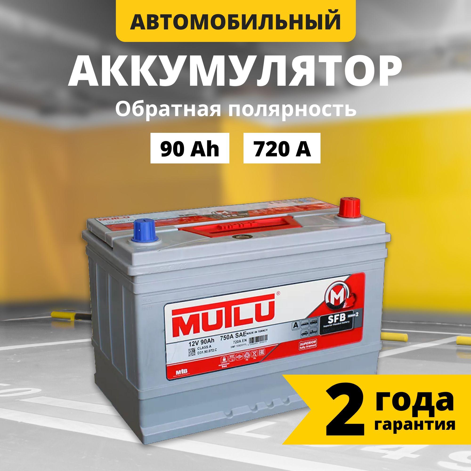 Аккумулятор автомобильный 12v 90 Ah MUTLU SFB M2 Asia 90 Ач 720 А L+ прямая полярность 306x175x224 стартерный акб для автомобиля, машины (борт)